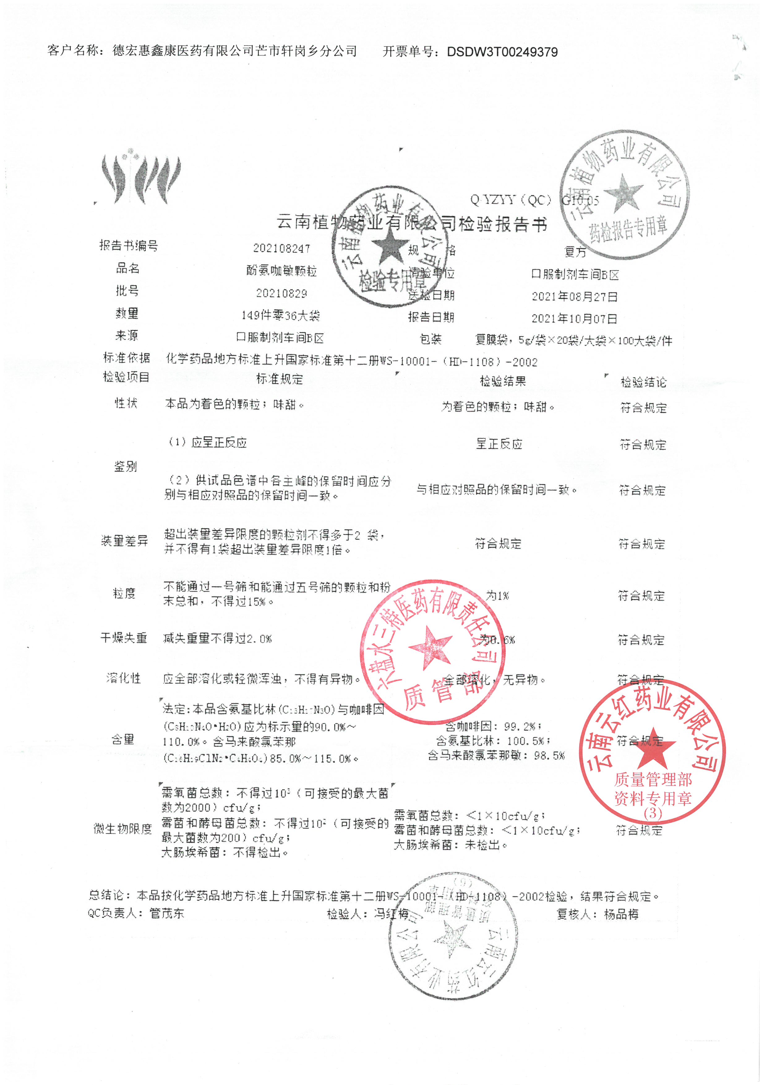氨酚咖敏颗粒20210829.jpg