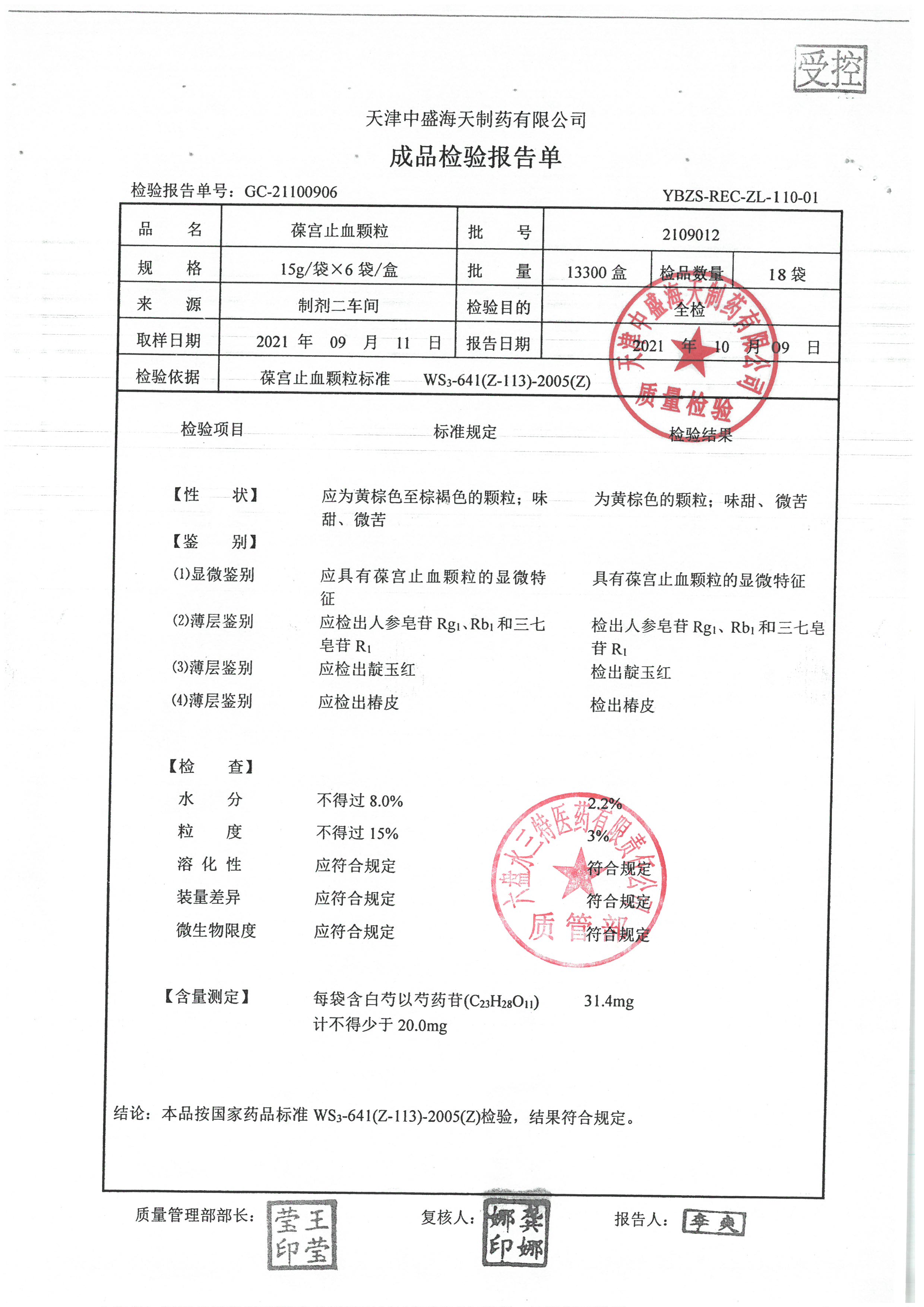 葆宫止血颗粒2109012.jpg