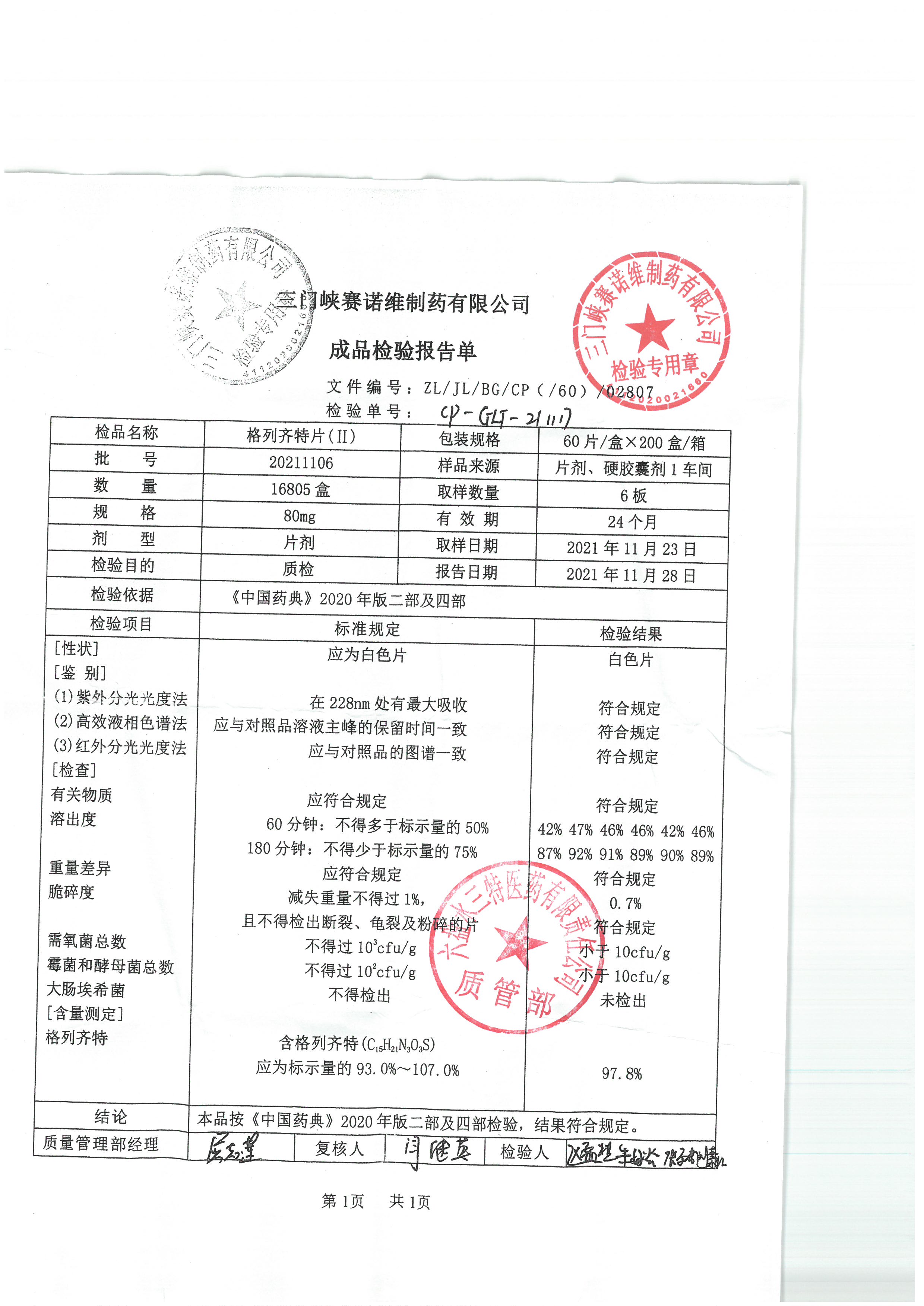 格列齐特片20211106.jpg
