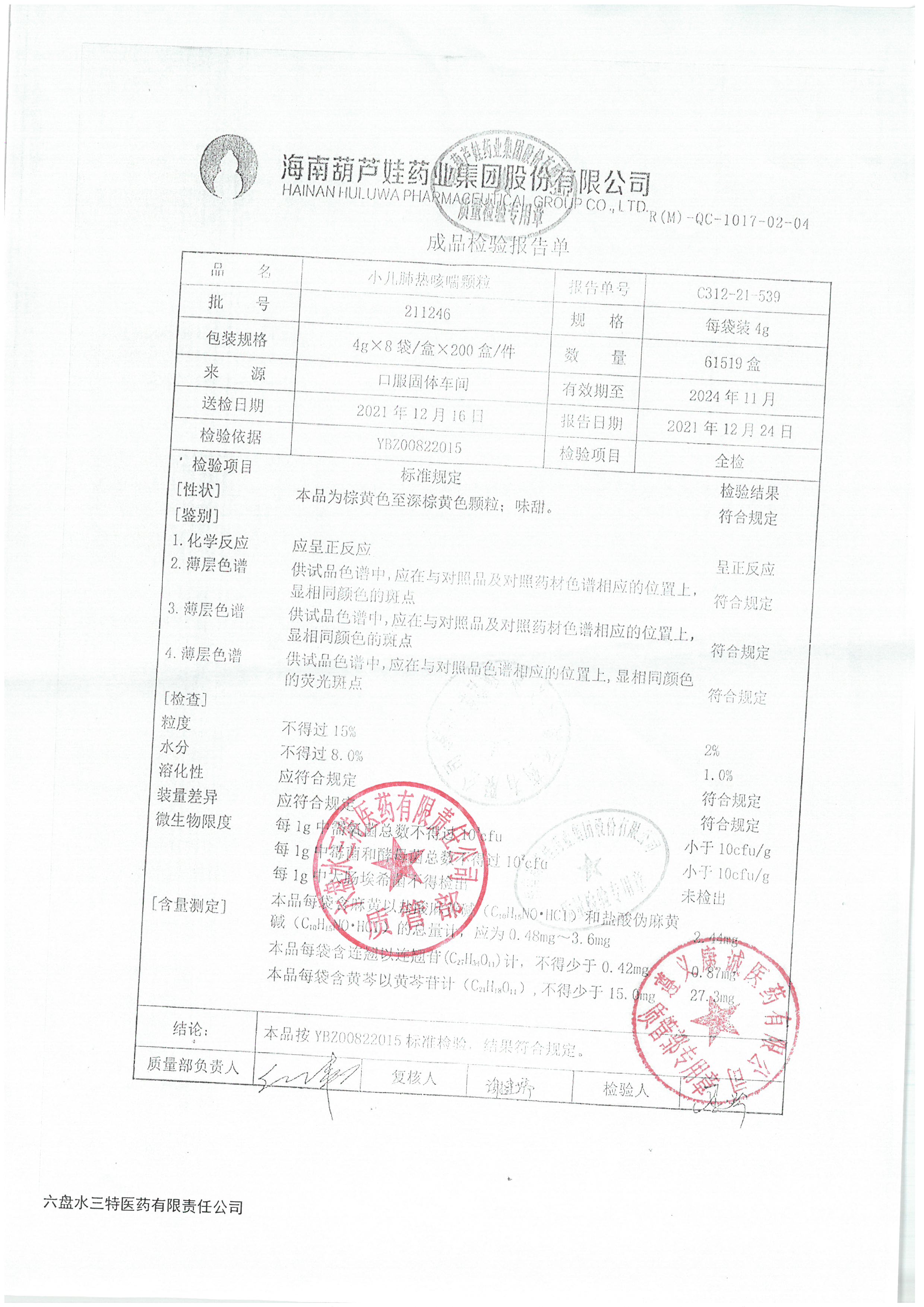 小儿肺热咳喘颗粒211246.jpg