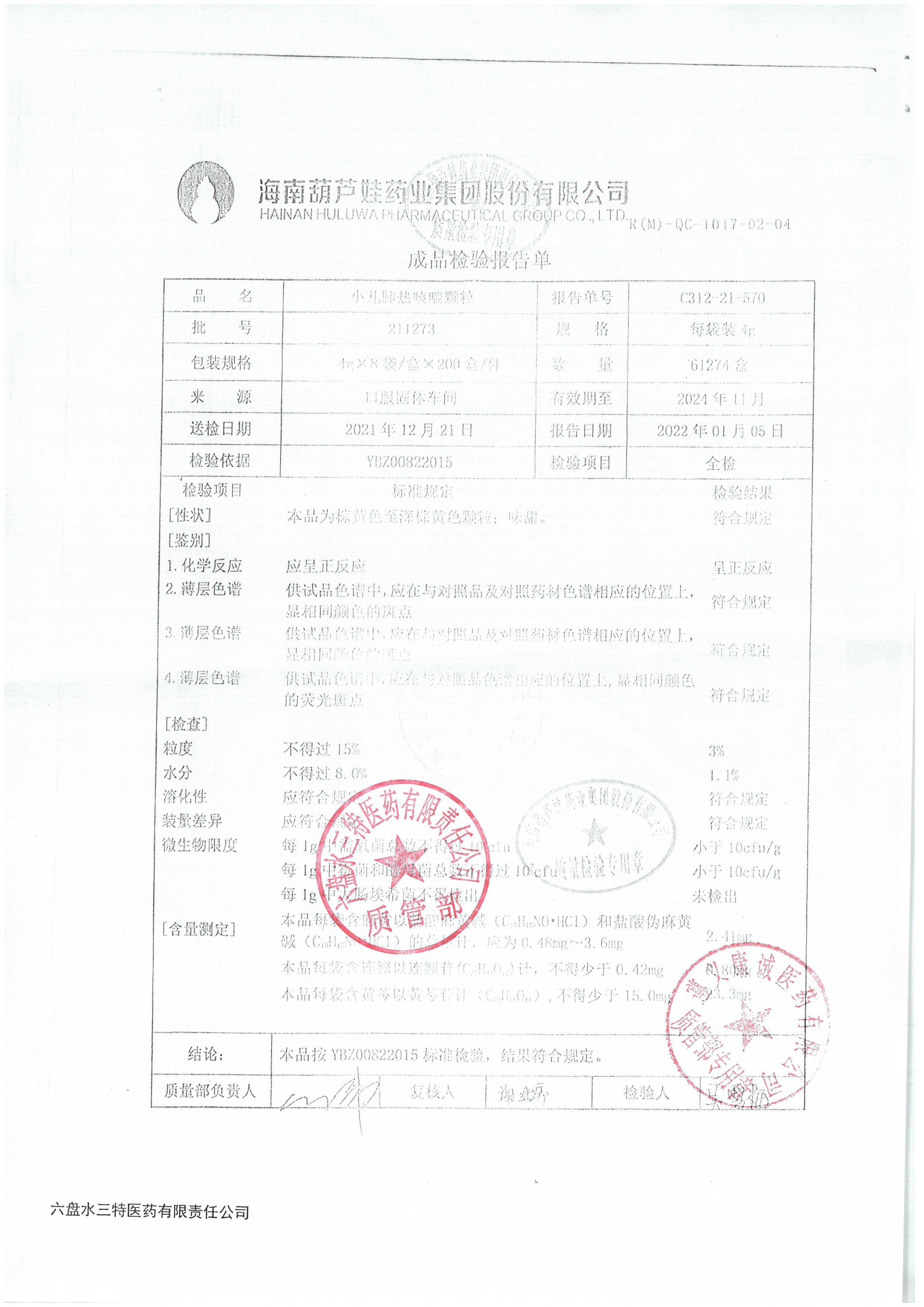 小儿肺热咳喘颗粒211273.jpg