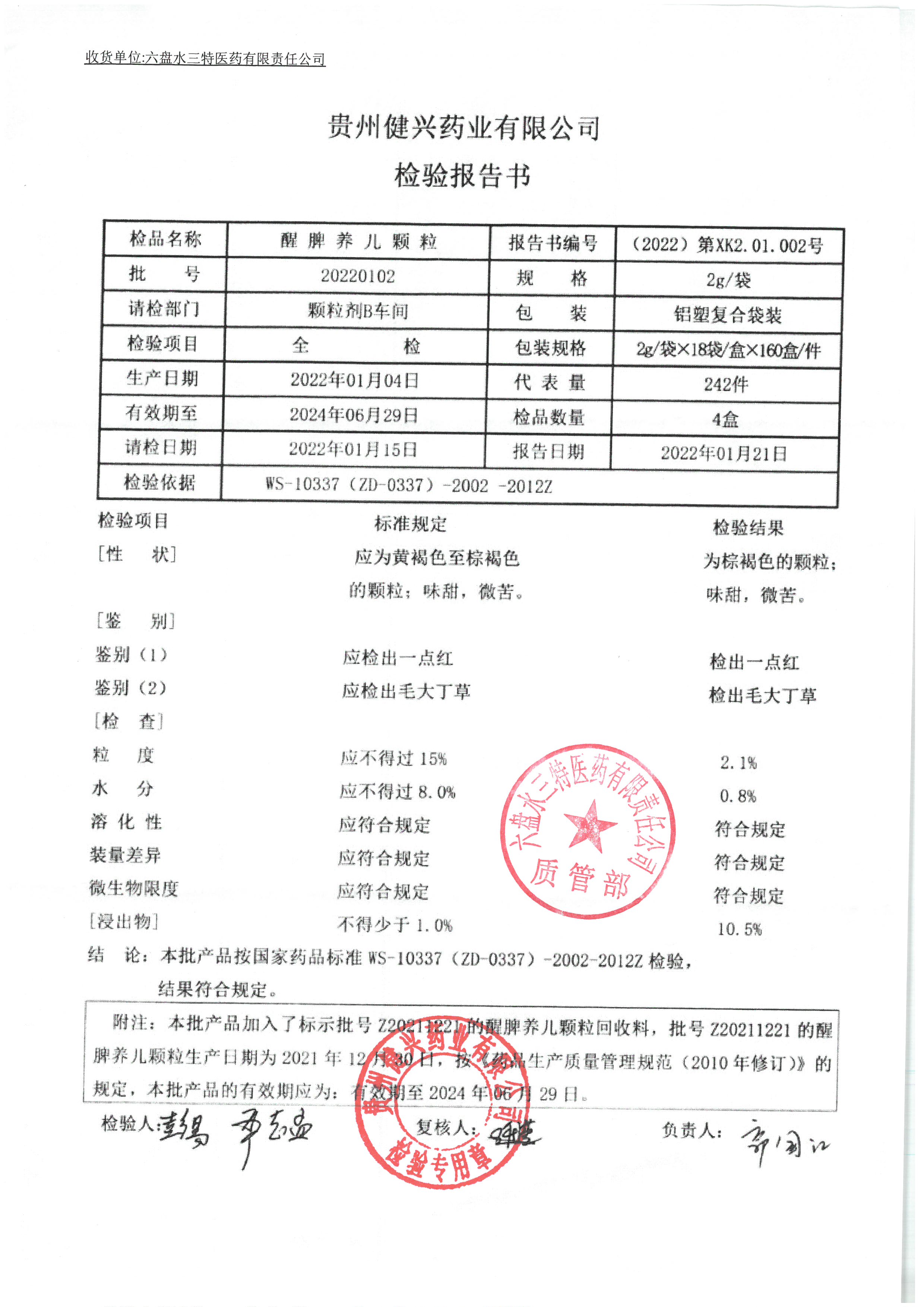 醒脾养儿颗粒20220102.jpg