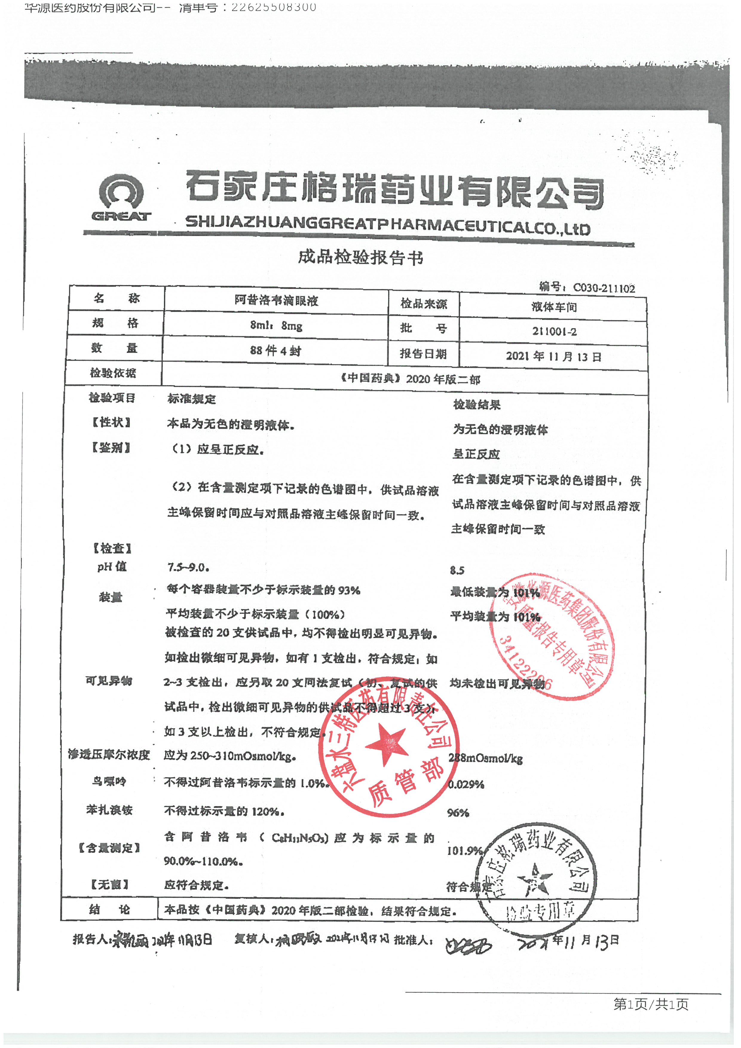 阿昔洛韦滴眼液211001-2.jpg