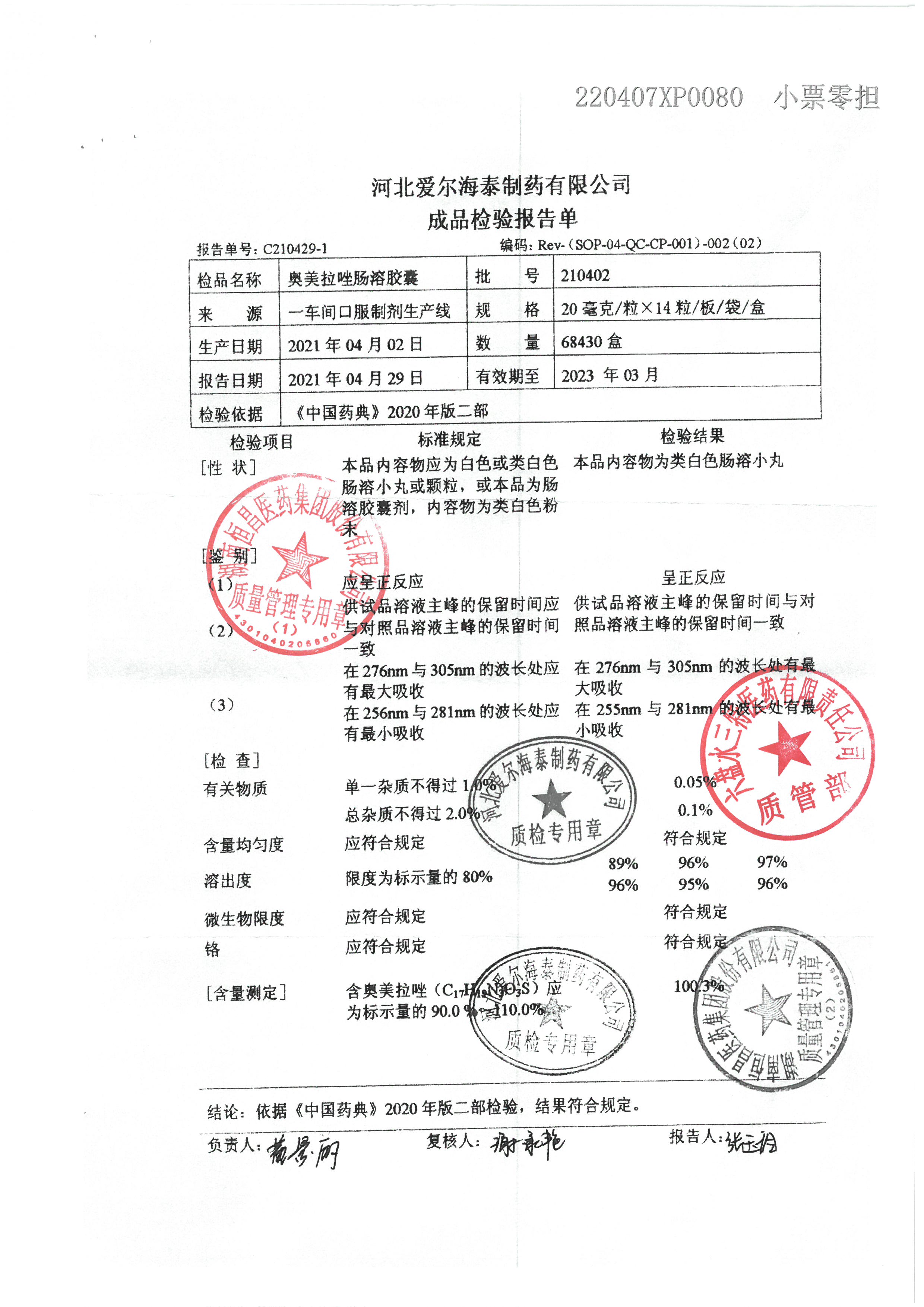奥美拉唑肠溶胶囊210402.jpg
