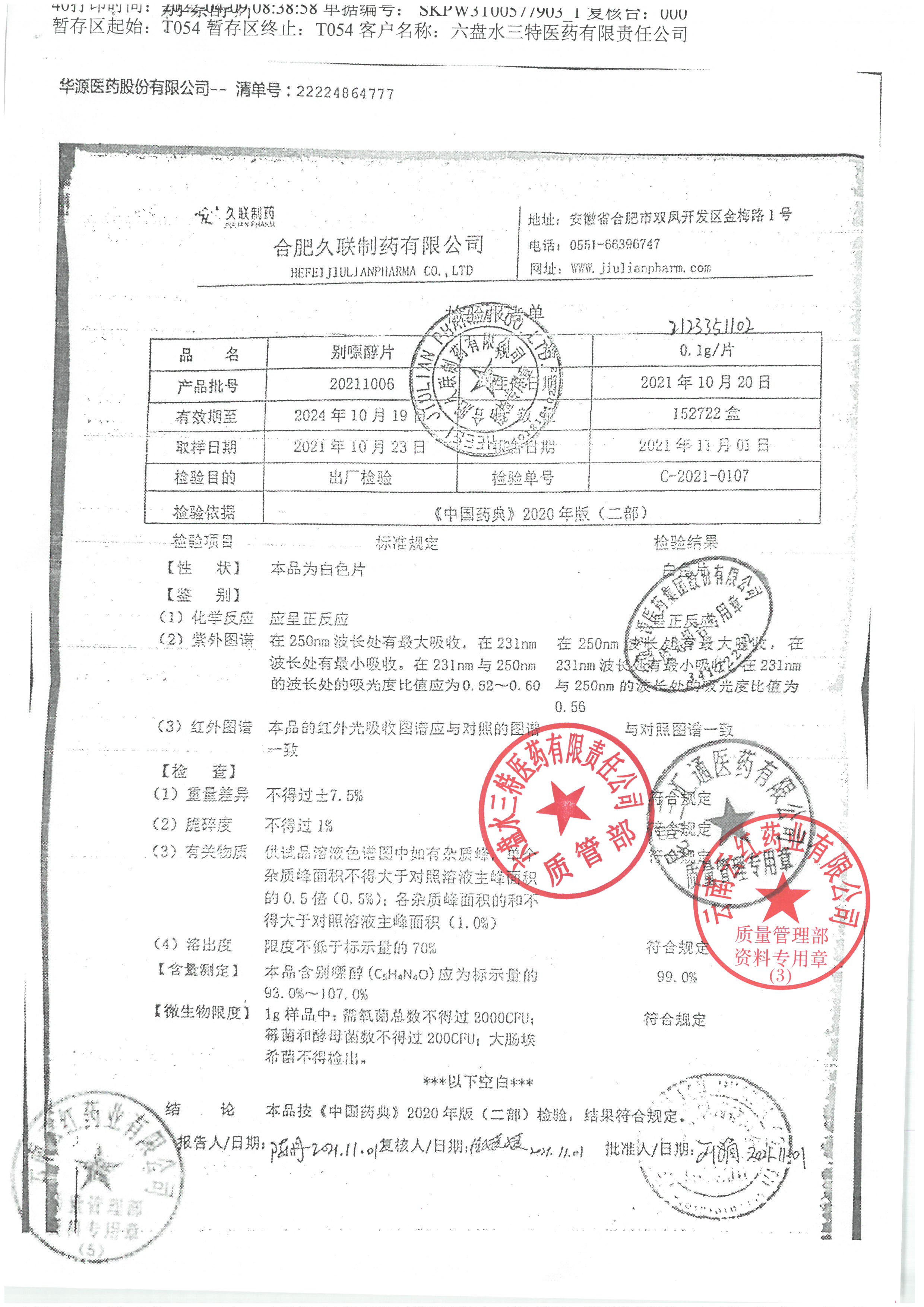 别嘌醇片20211006.jpg