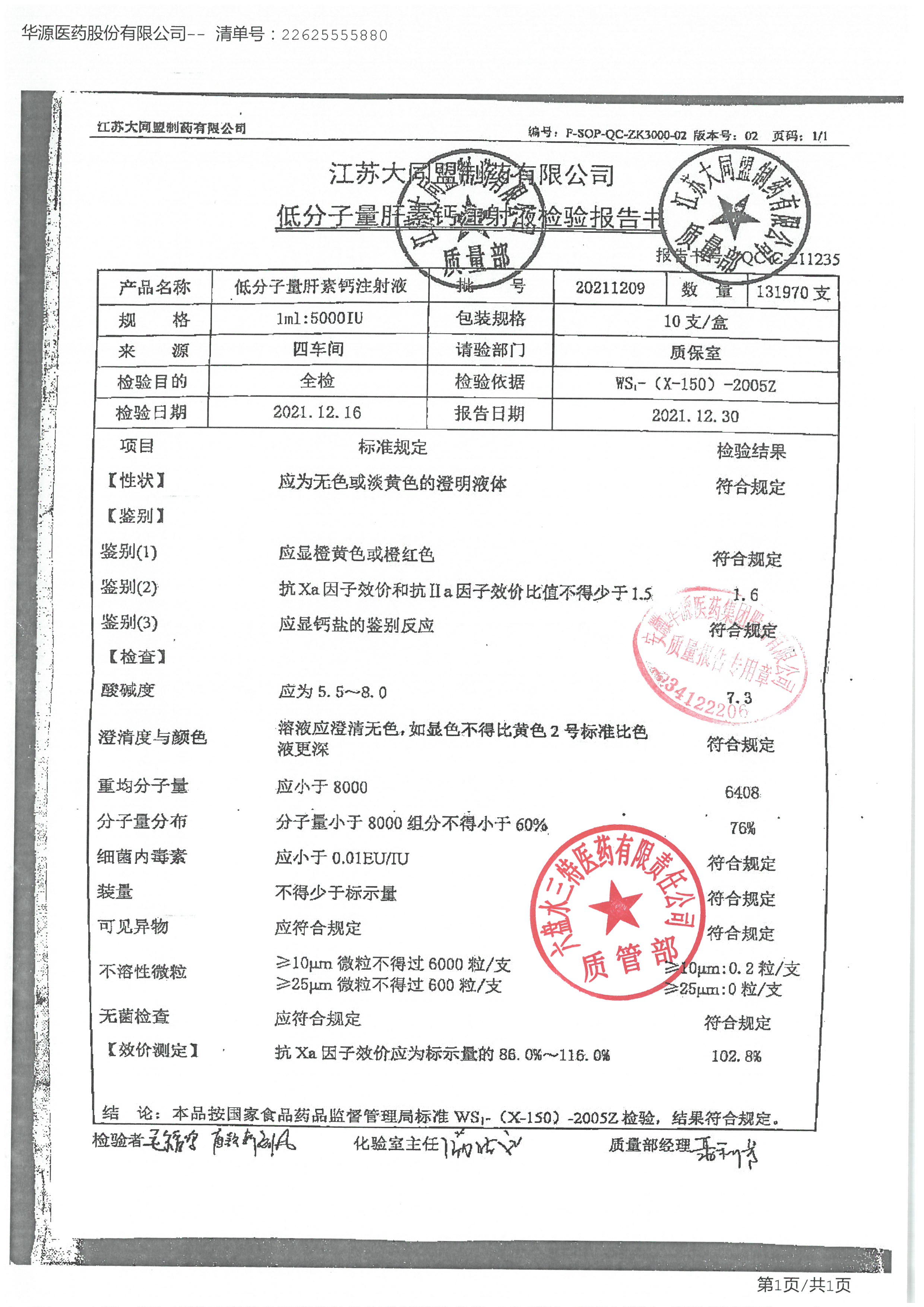 低分子量肝素钙注射液20211209.jpg