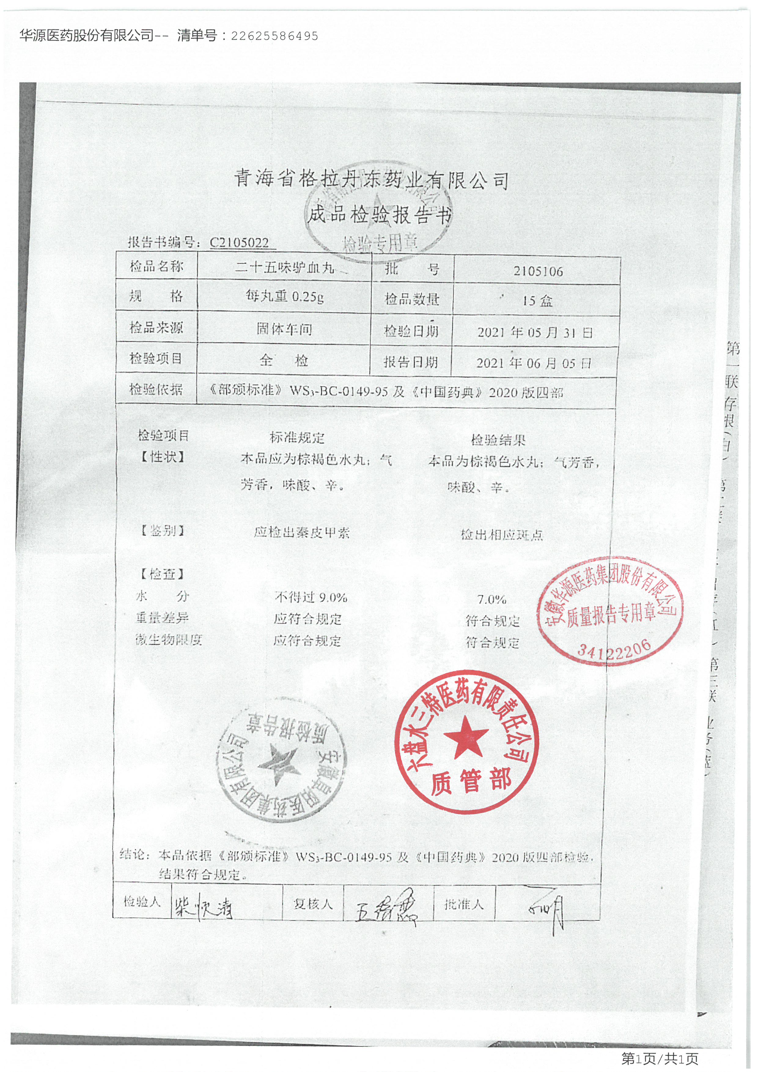 二十五味驴血丸2105106.jpg