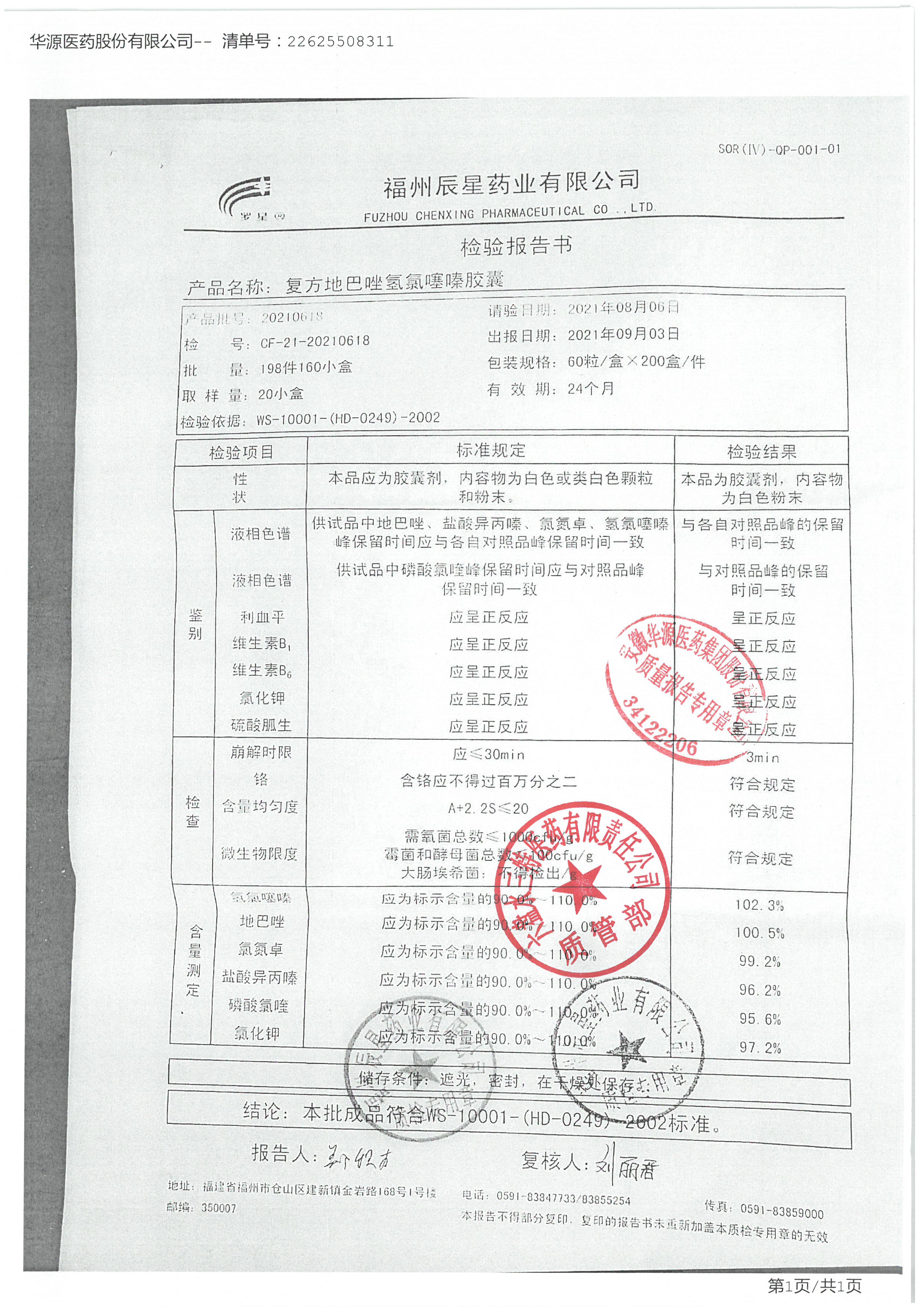 复方地巴唑氢氯噻嗪胶囊20210618.jpg