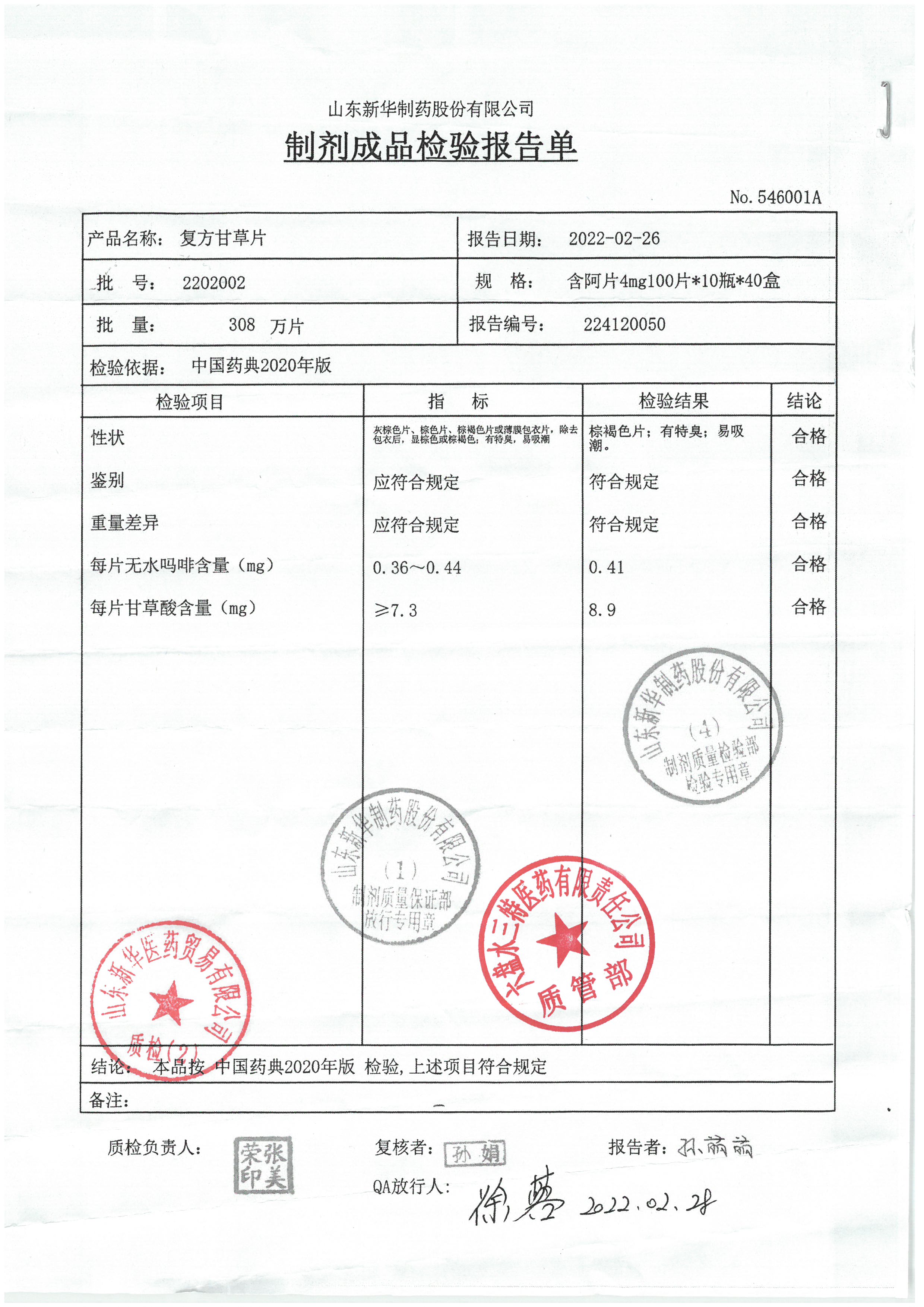 复方甘草片2202002.jpg