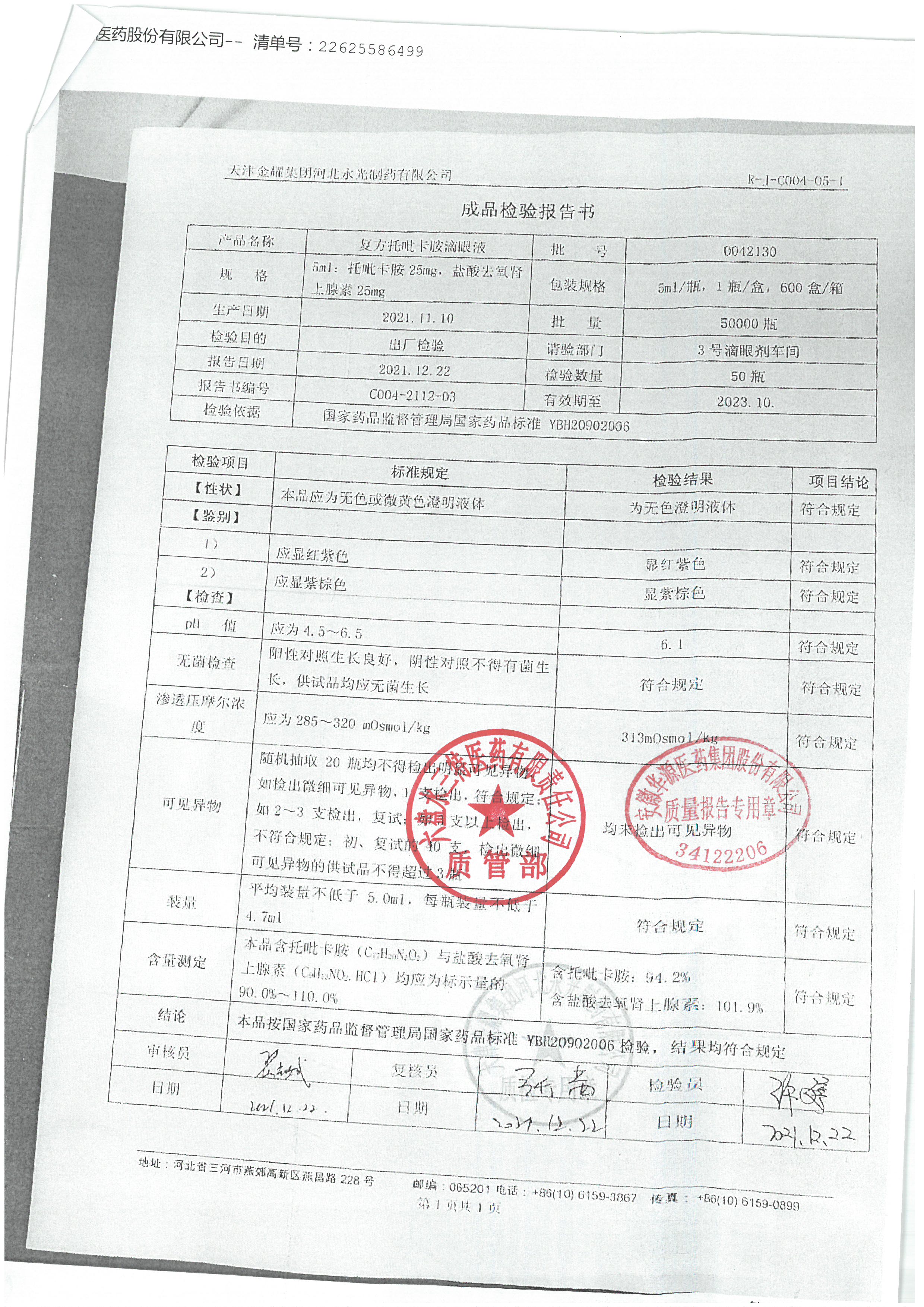 复方托吡卡胺滴眼液0042130.jpg