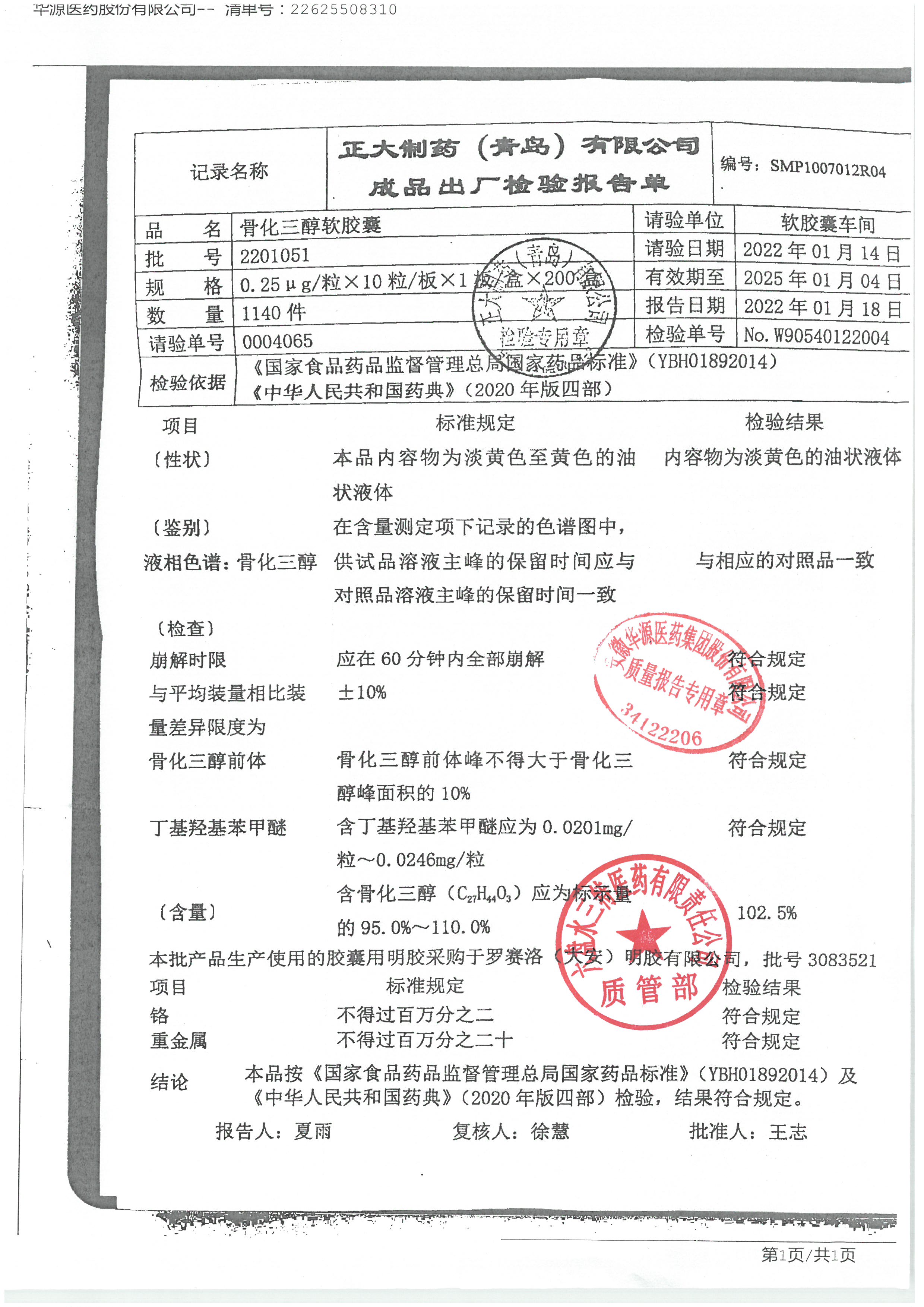 骨化三醇软胶囊2201051.jpg