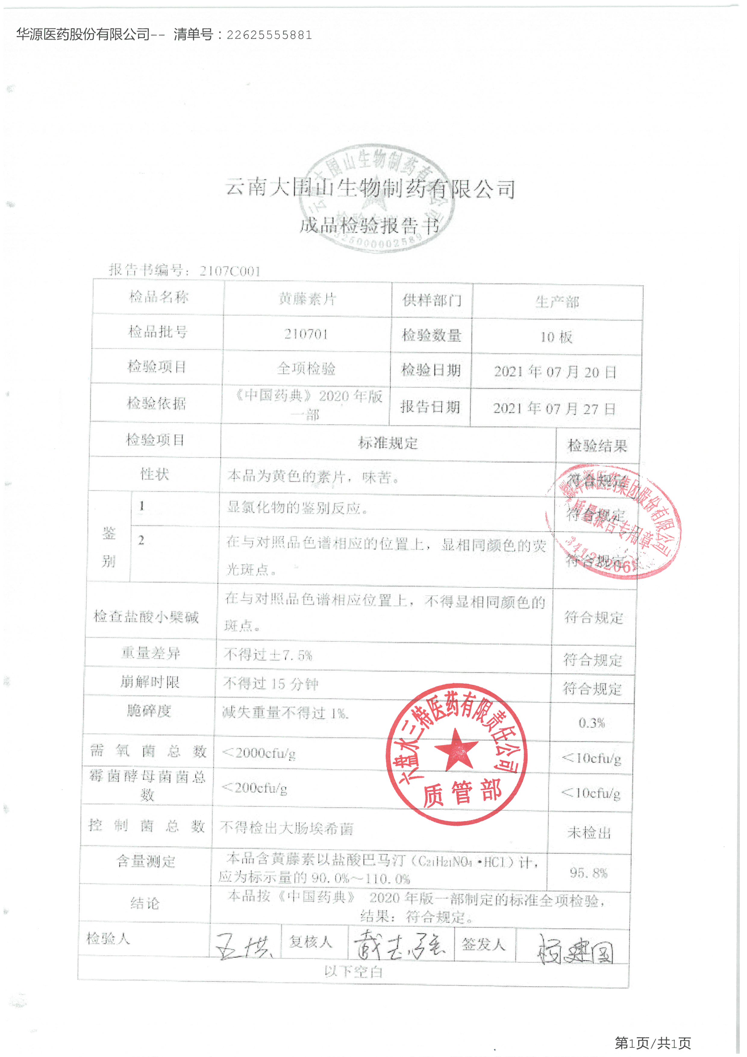 黄藤素片210701.jpg