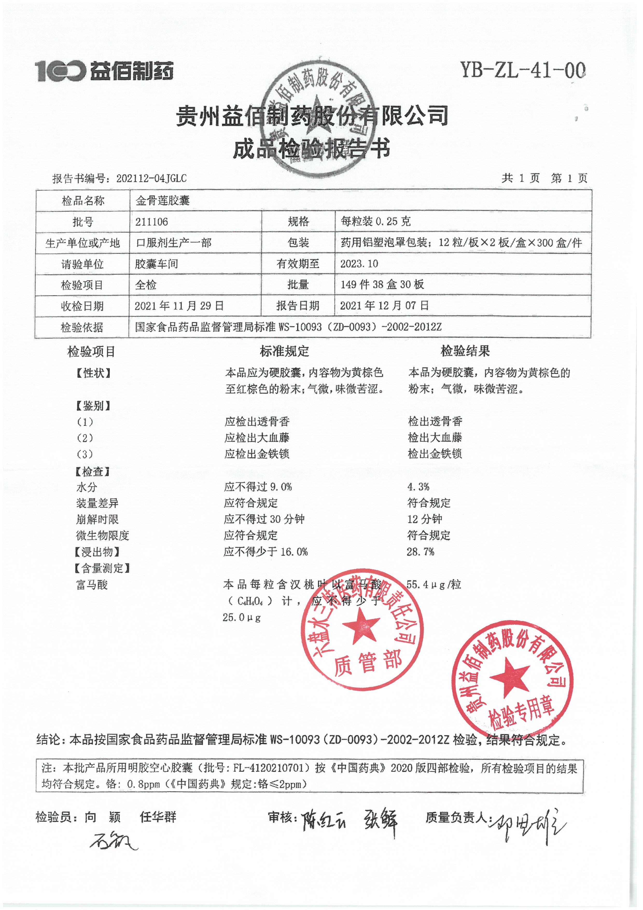 金骨莲胶囊211106.jpg
