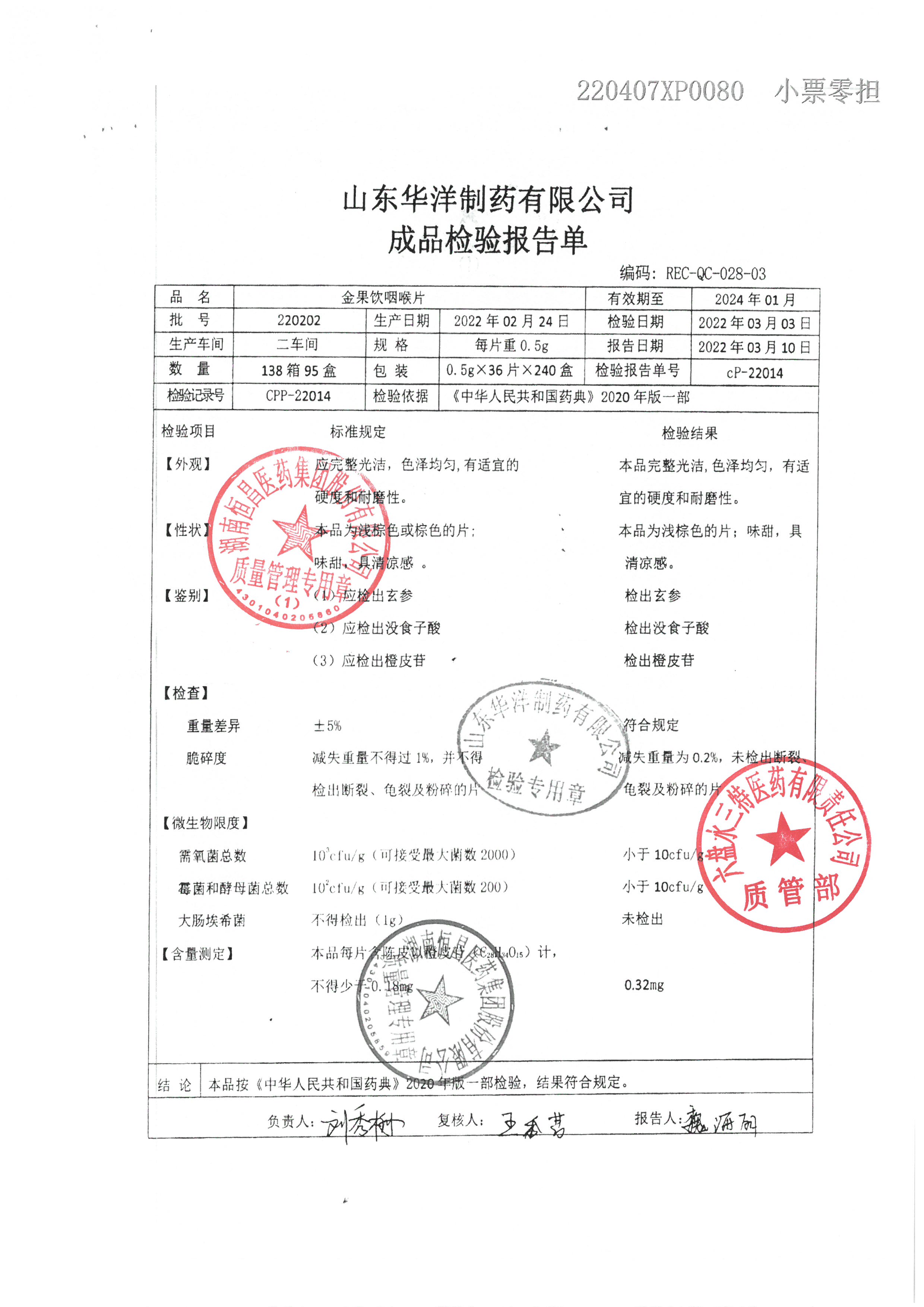 金果饮咽喉片220202.jpg