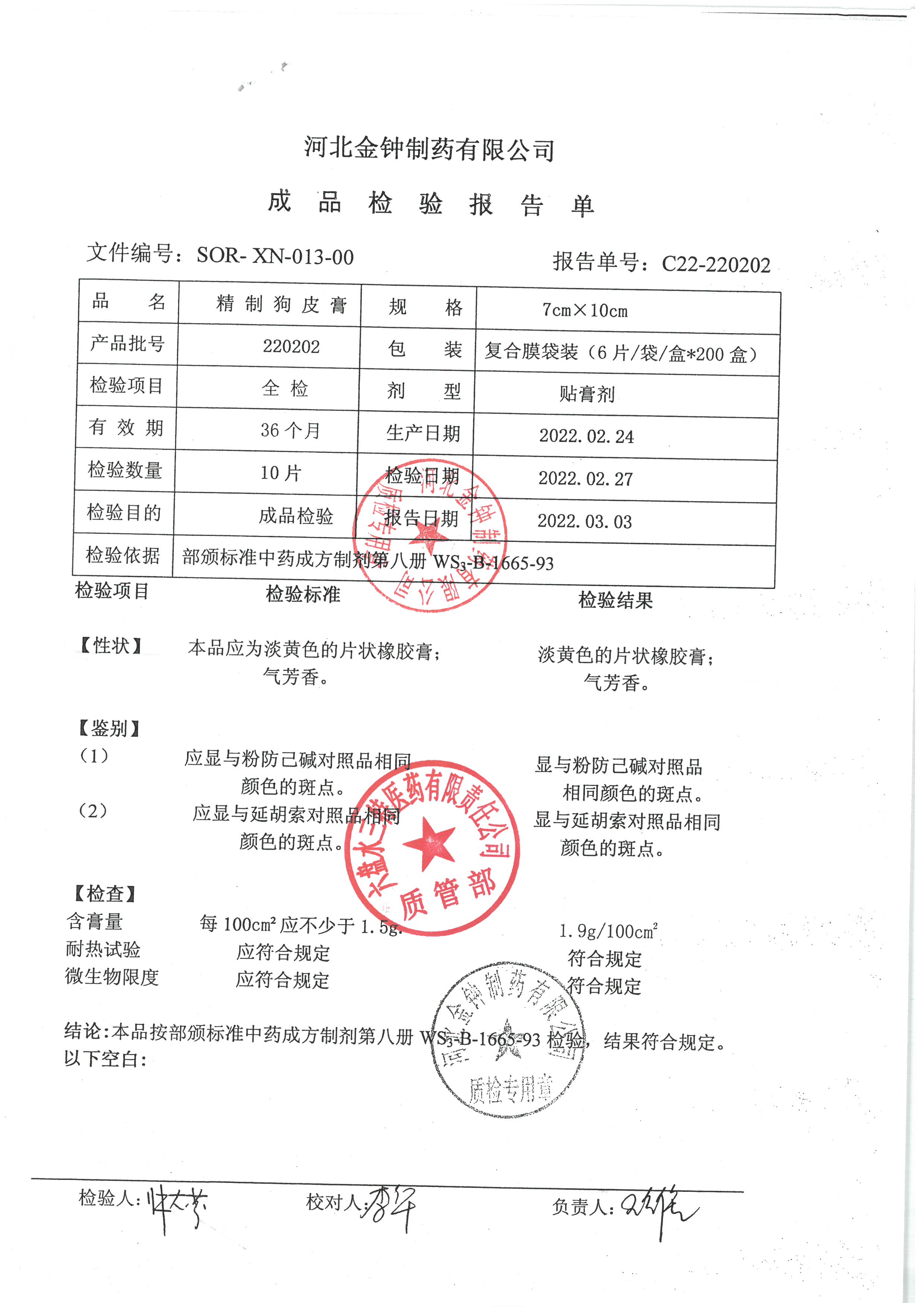 精制狗皮膏220202.jpg