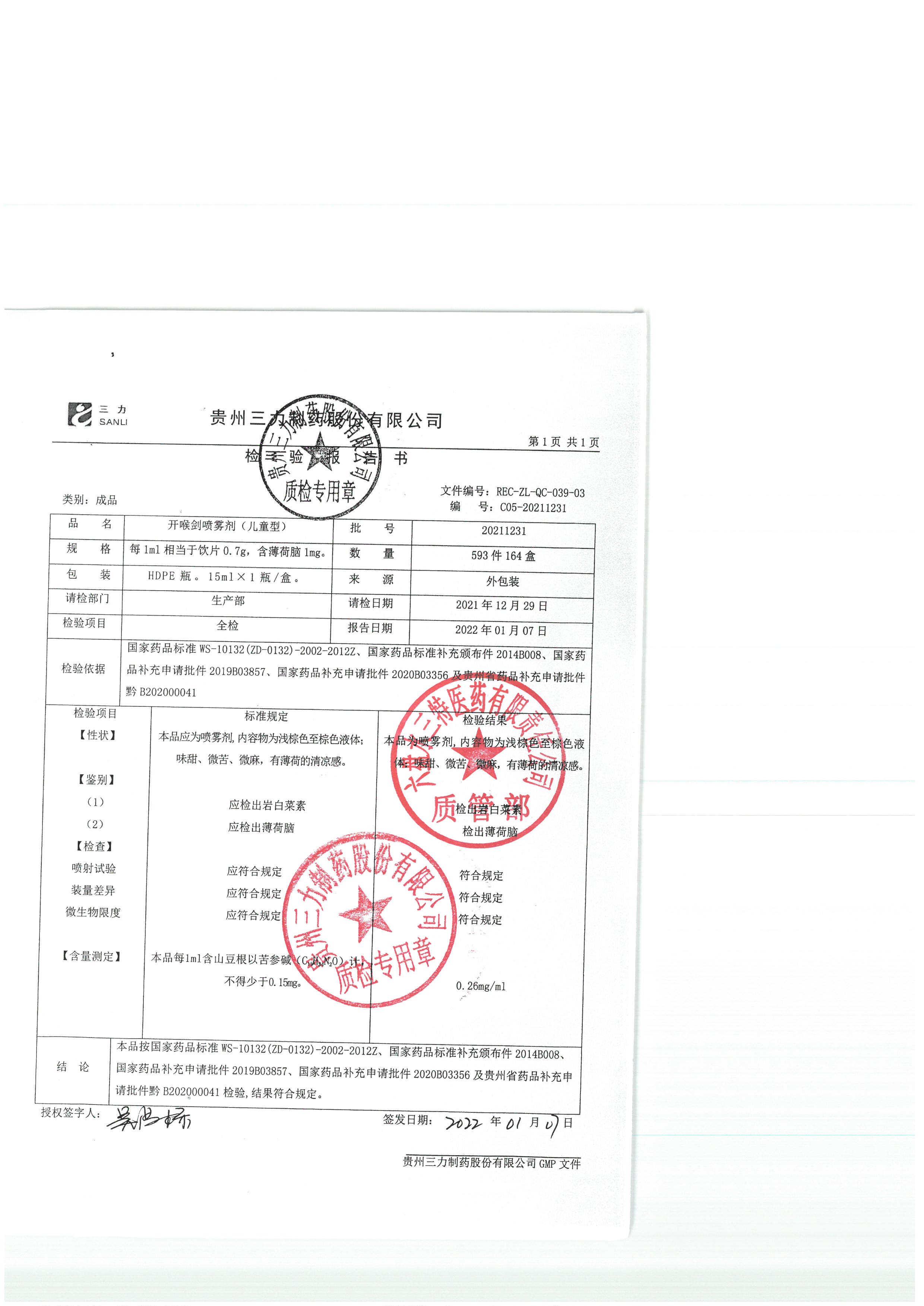 开喉剑喷雾剂儿童型20211231.jpg