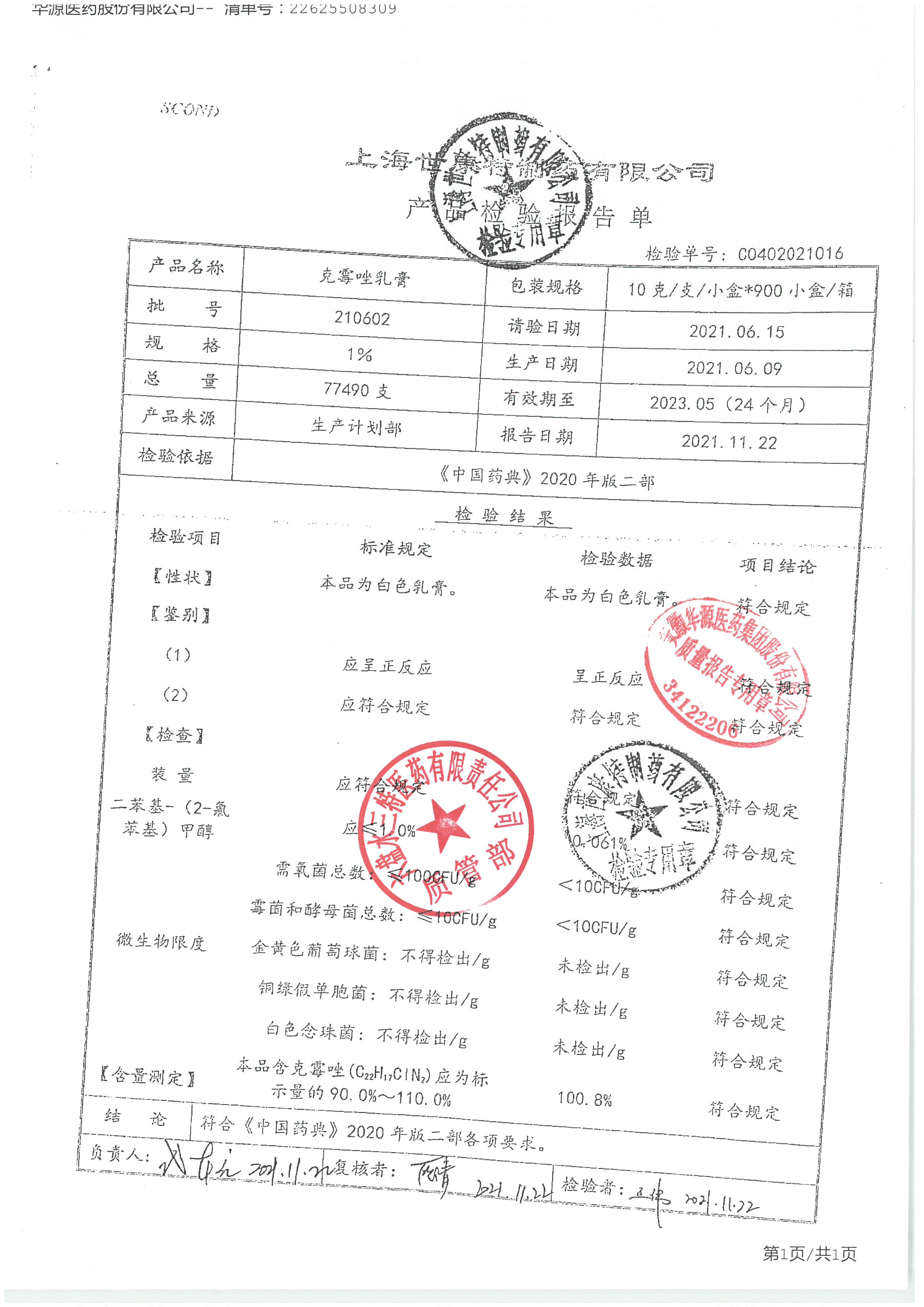 克霉唑乳膏210602.jpg