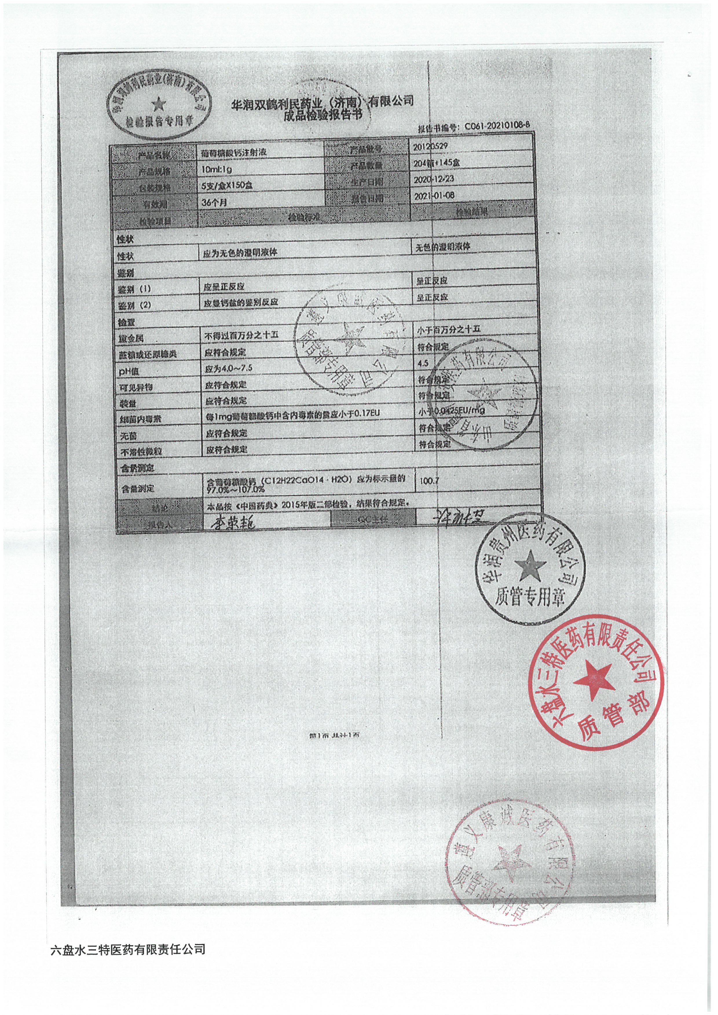 葡萄糖酸钙注射液20120529.jpg