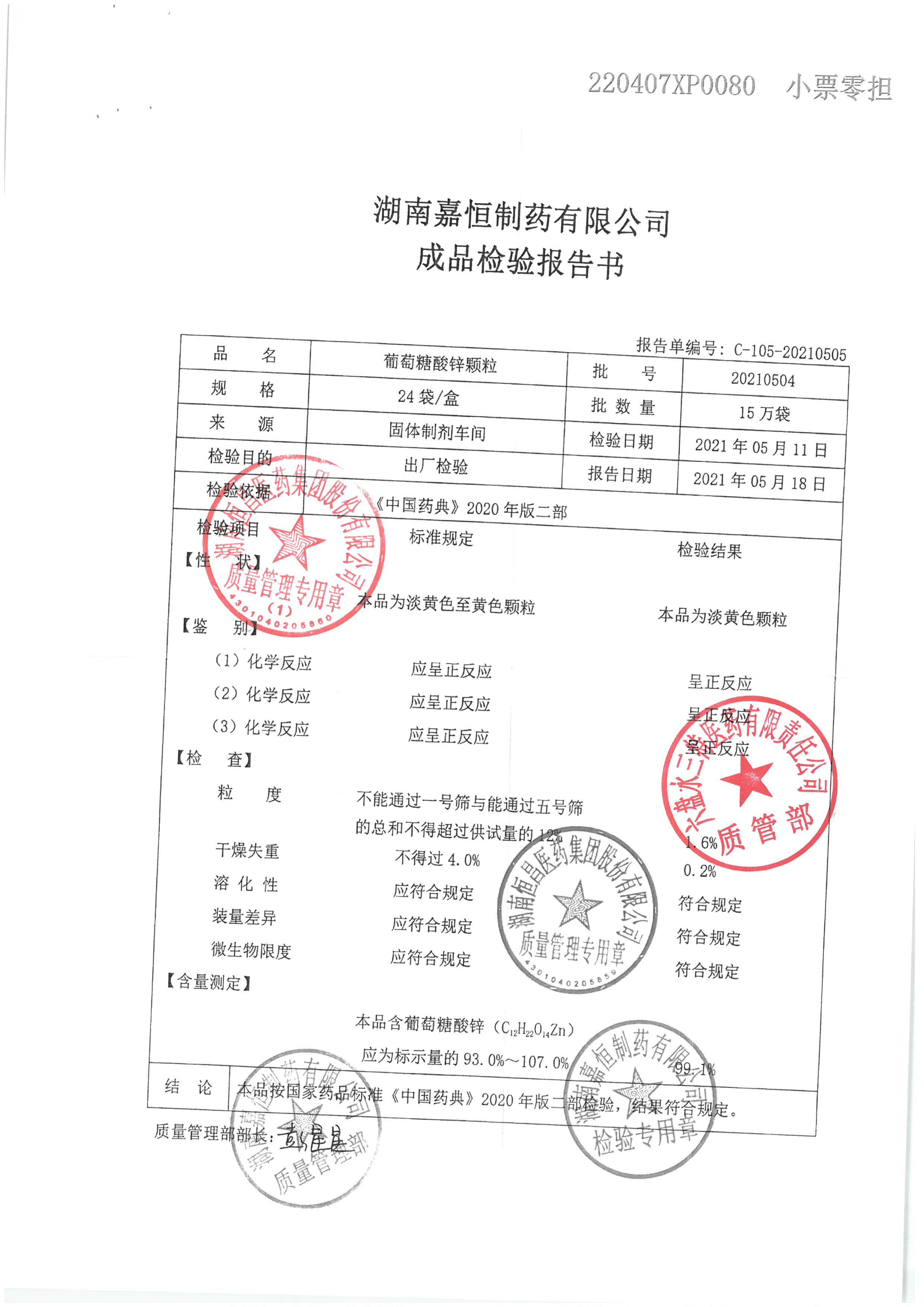 葡萄糖酸锌颗粒20210504.jpg