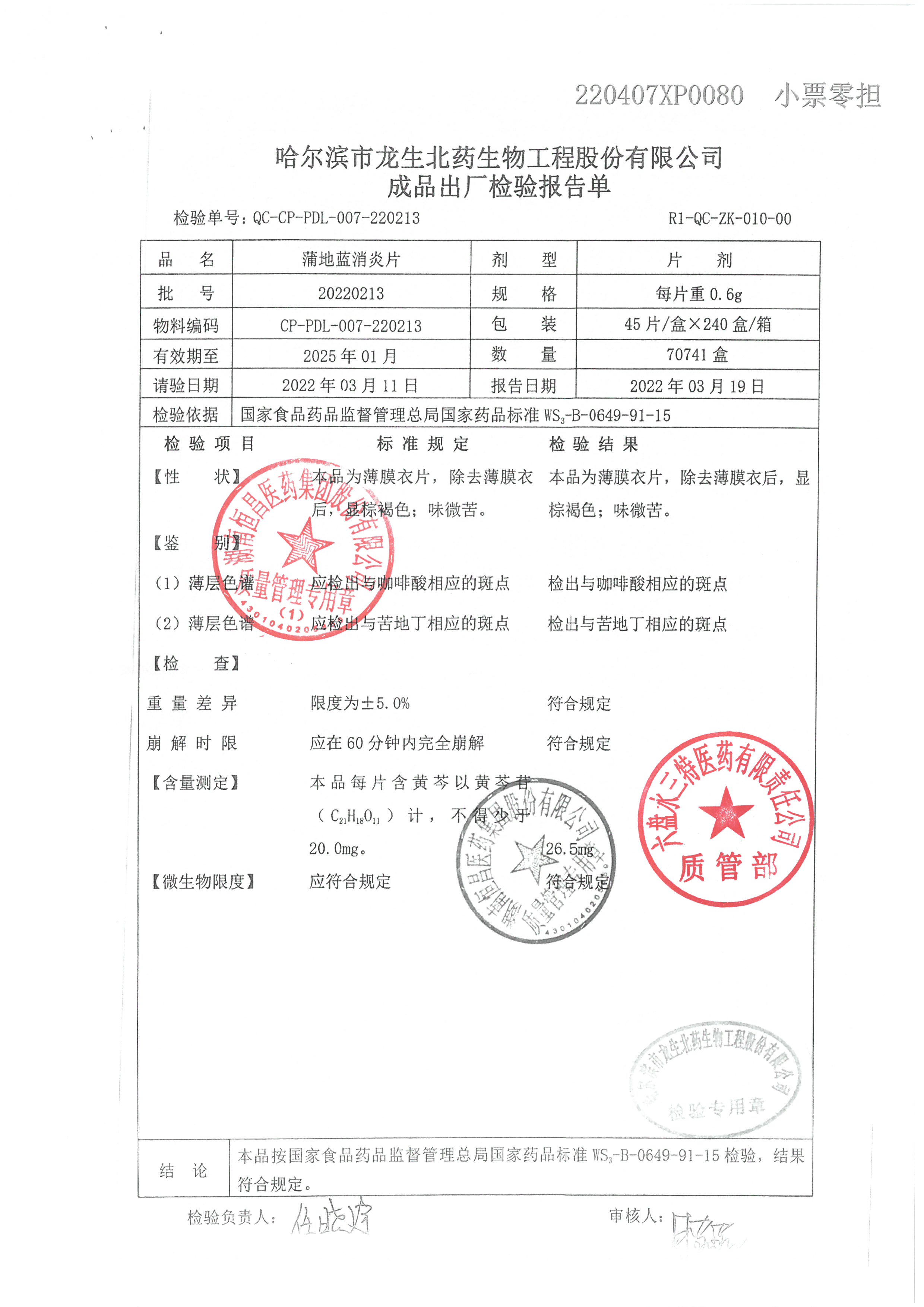 蒲地蓝消炎片20220213.jpg