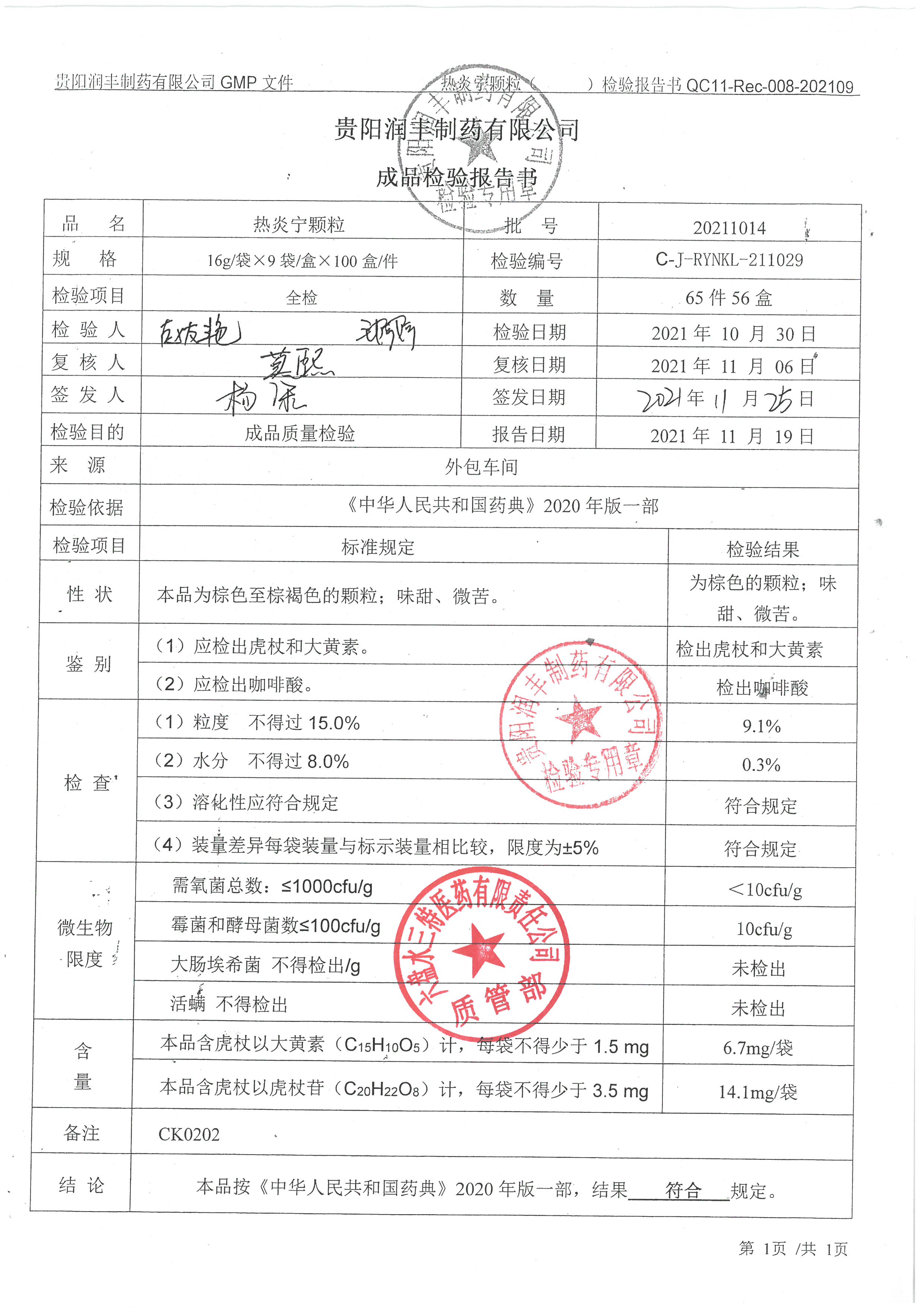 热炎宁颗粒20211014.jpg