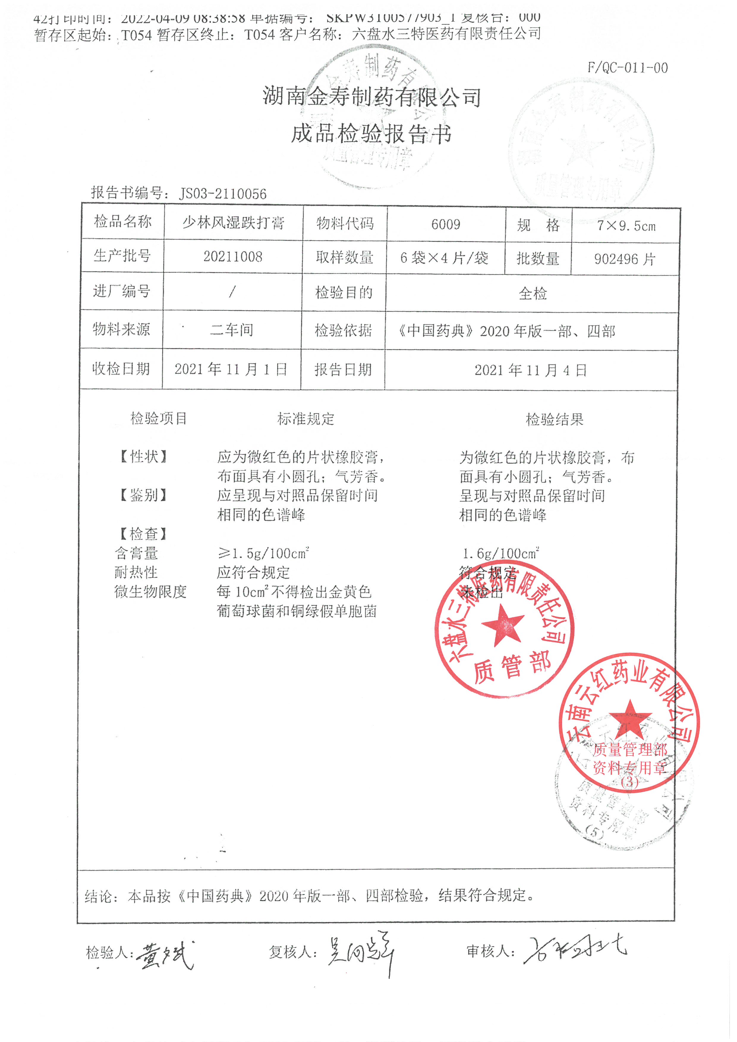 少林风湿跌打膏20211008.jpg