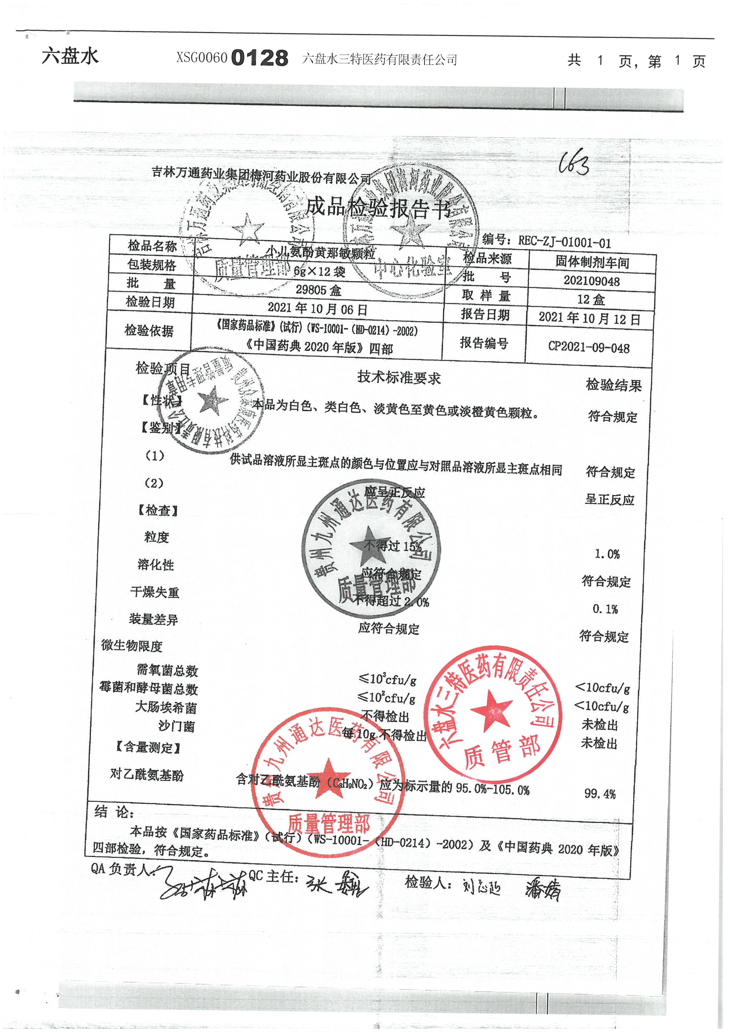 小儿氨酚黄那敏颗粒202109048.jpg