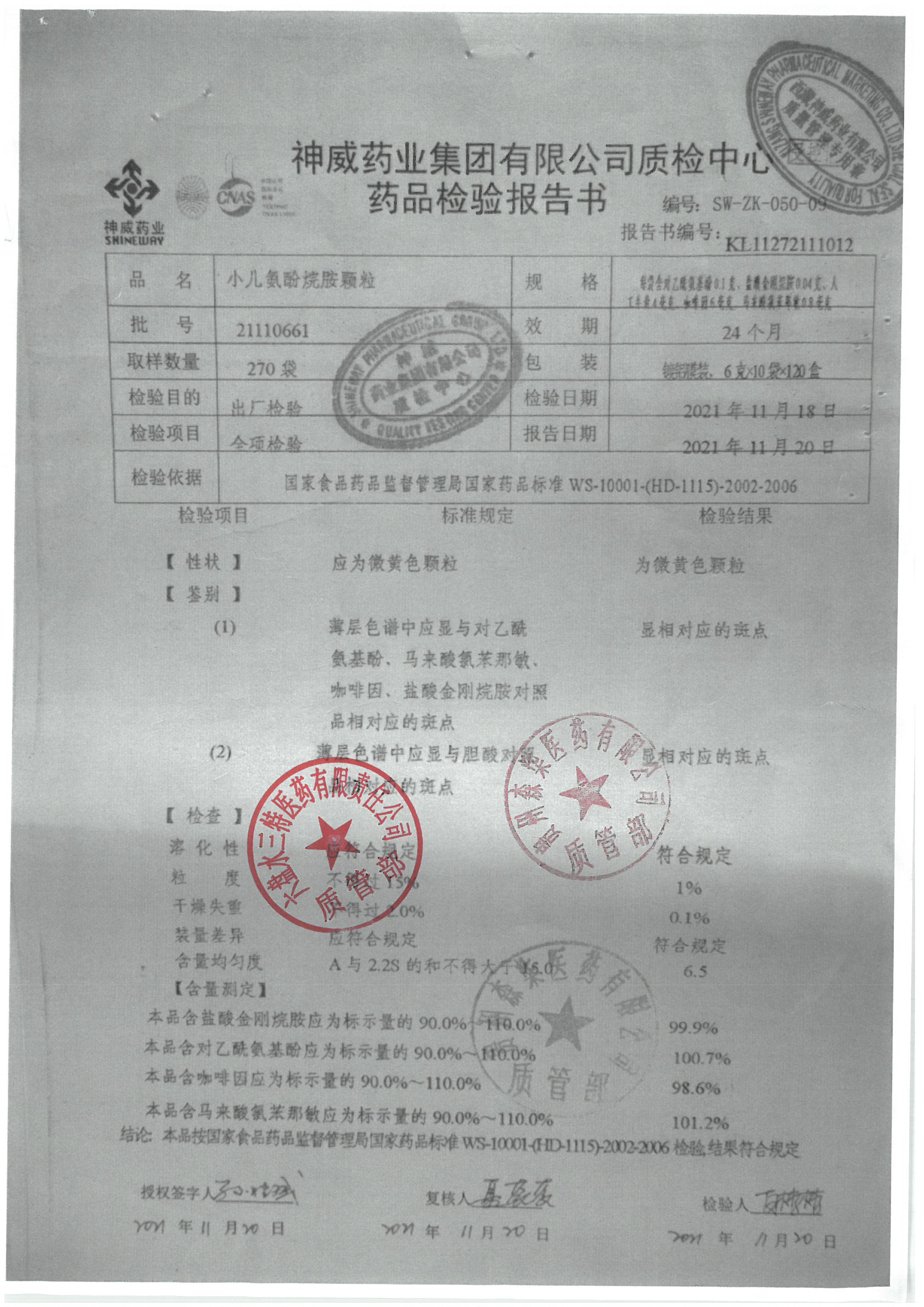 小儿氨酚烷胺颗粒21110661.jpg