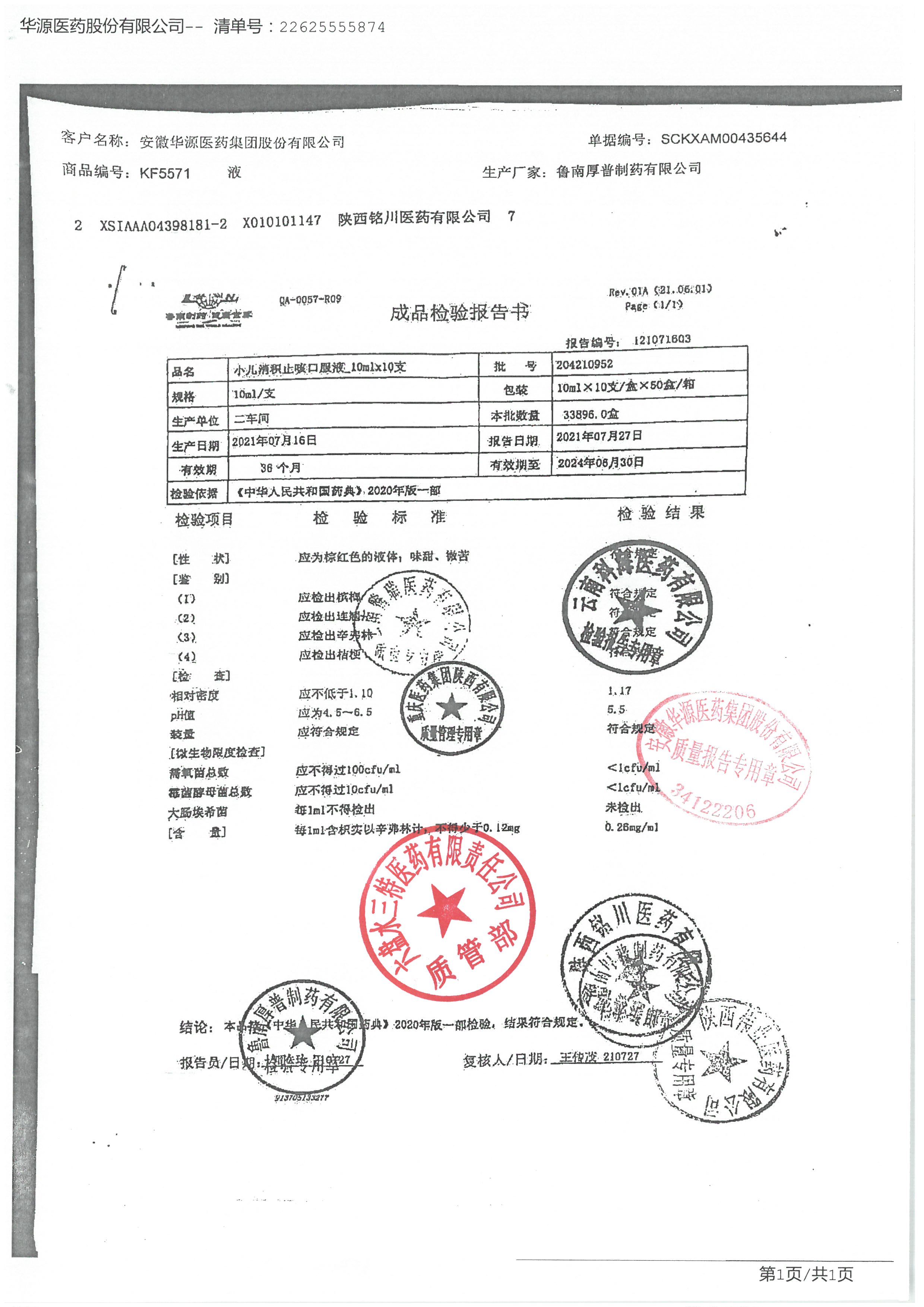 小儿消积止咳口服液204210952.jpg
