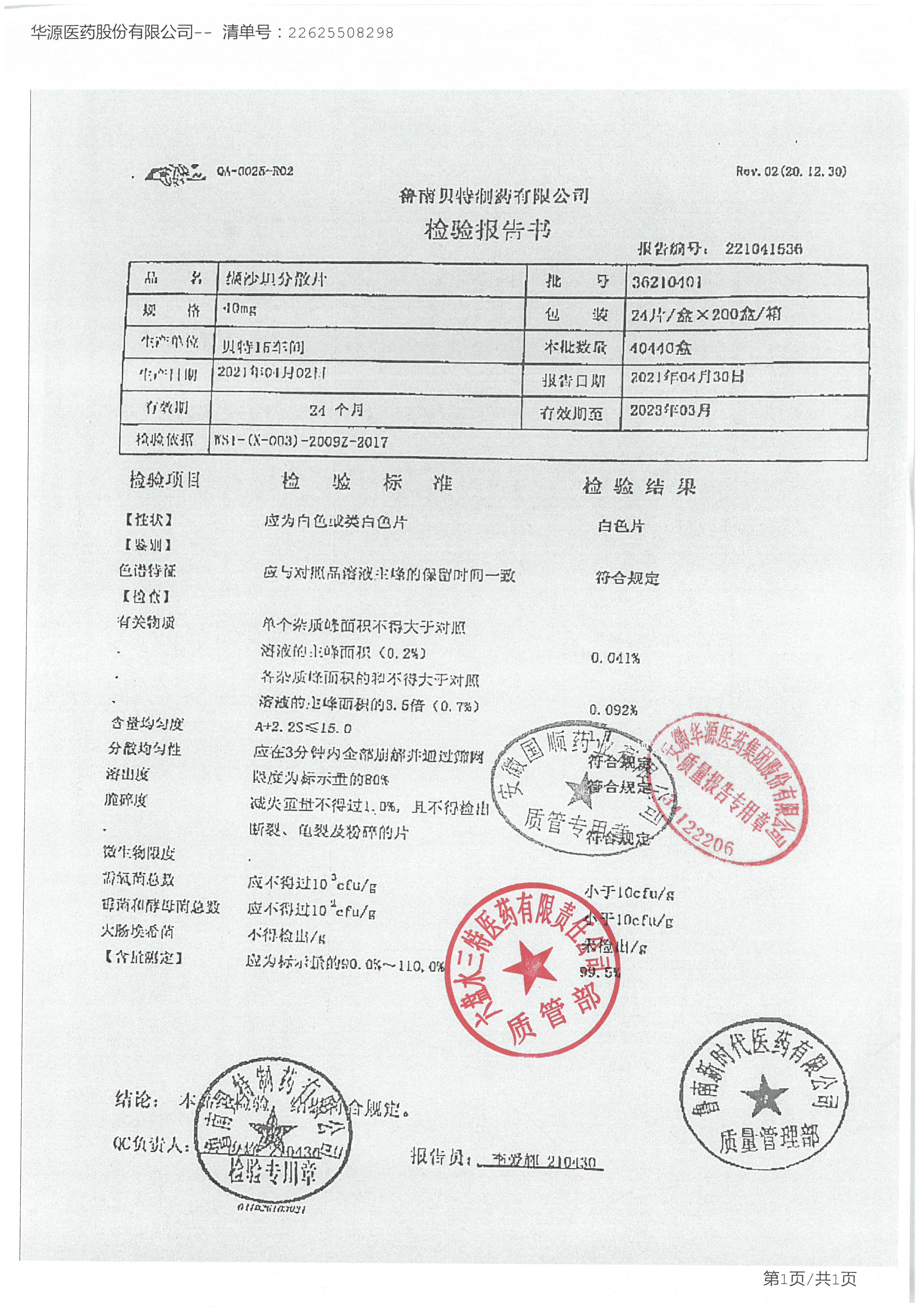 缬沙坦分散片36210401.jpg