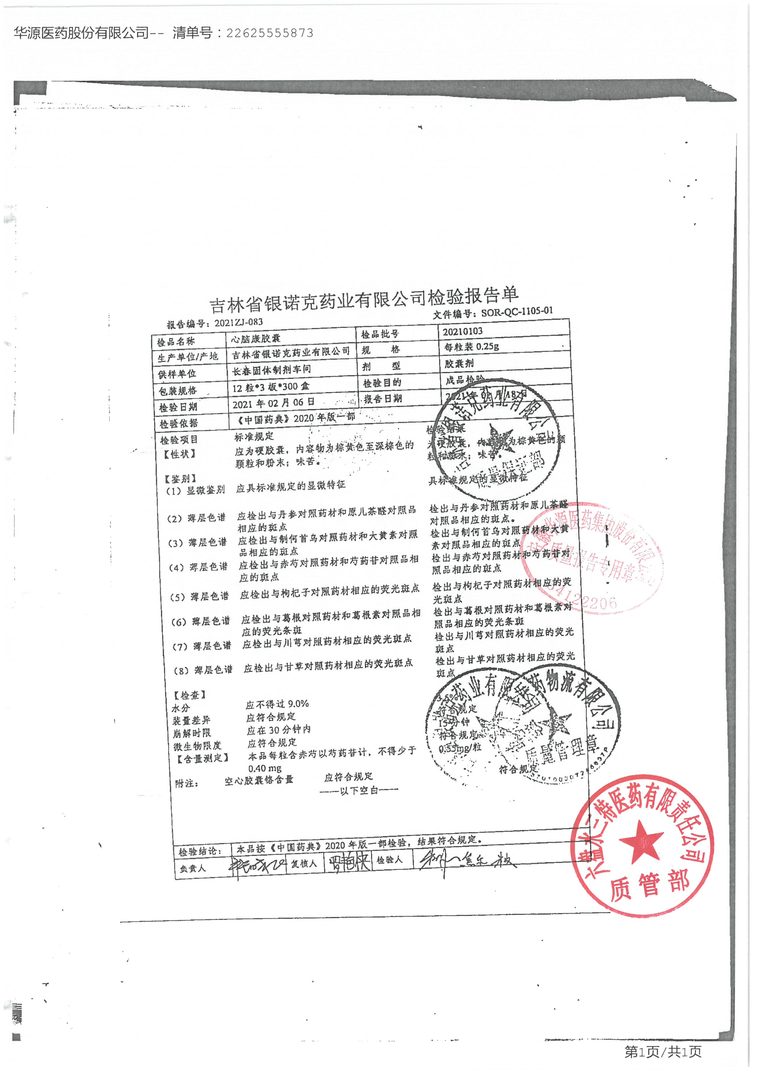 心脑康胶囊20210103.jpg