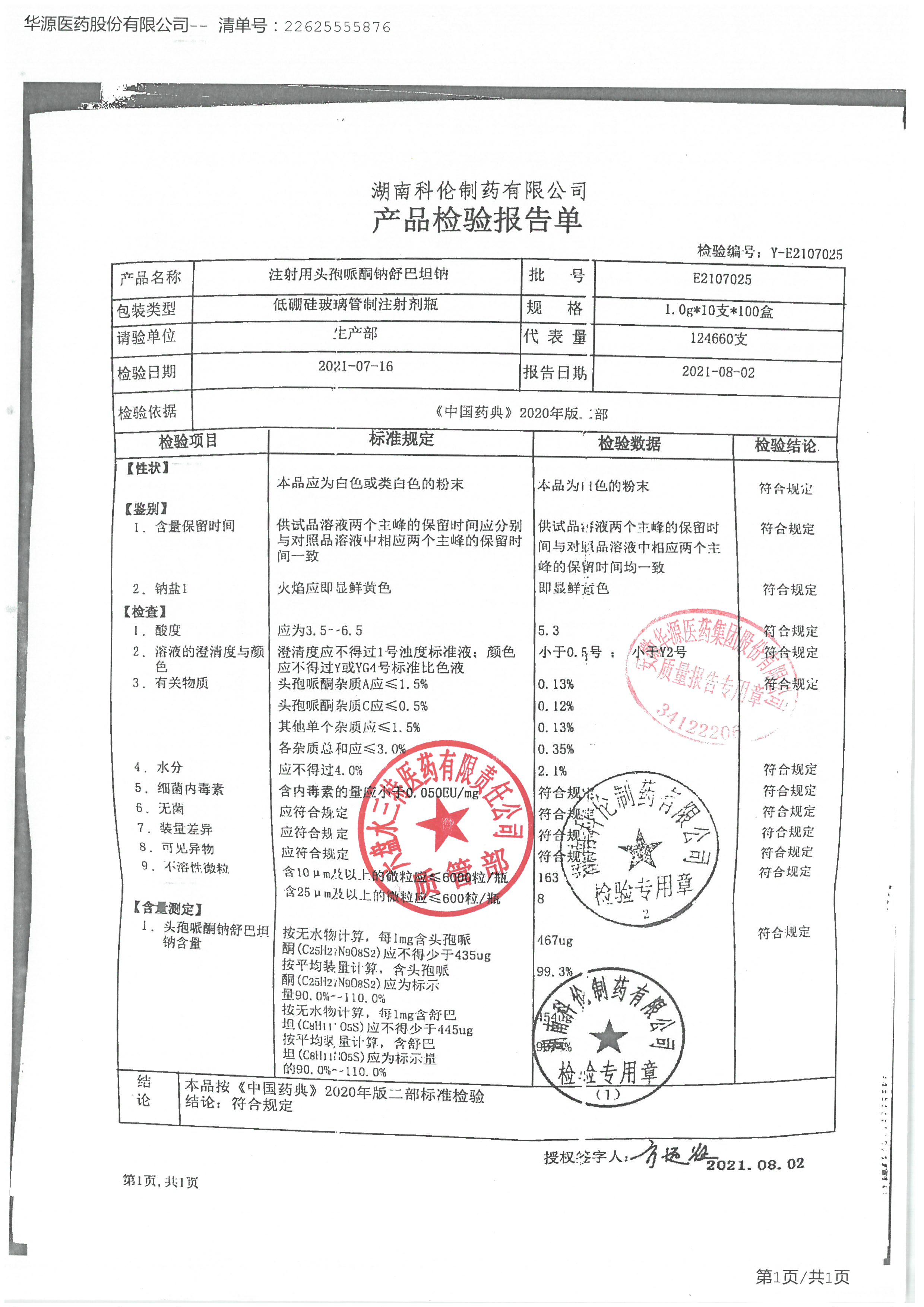 注射用头孢哌酮钠舒巴坦钠E2107025.jpg