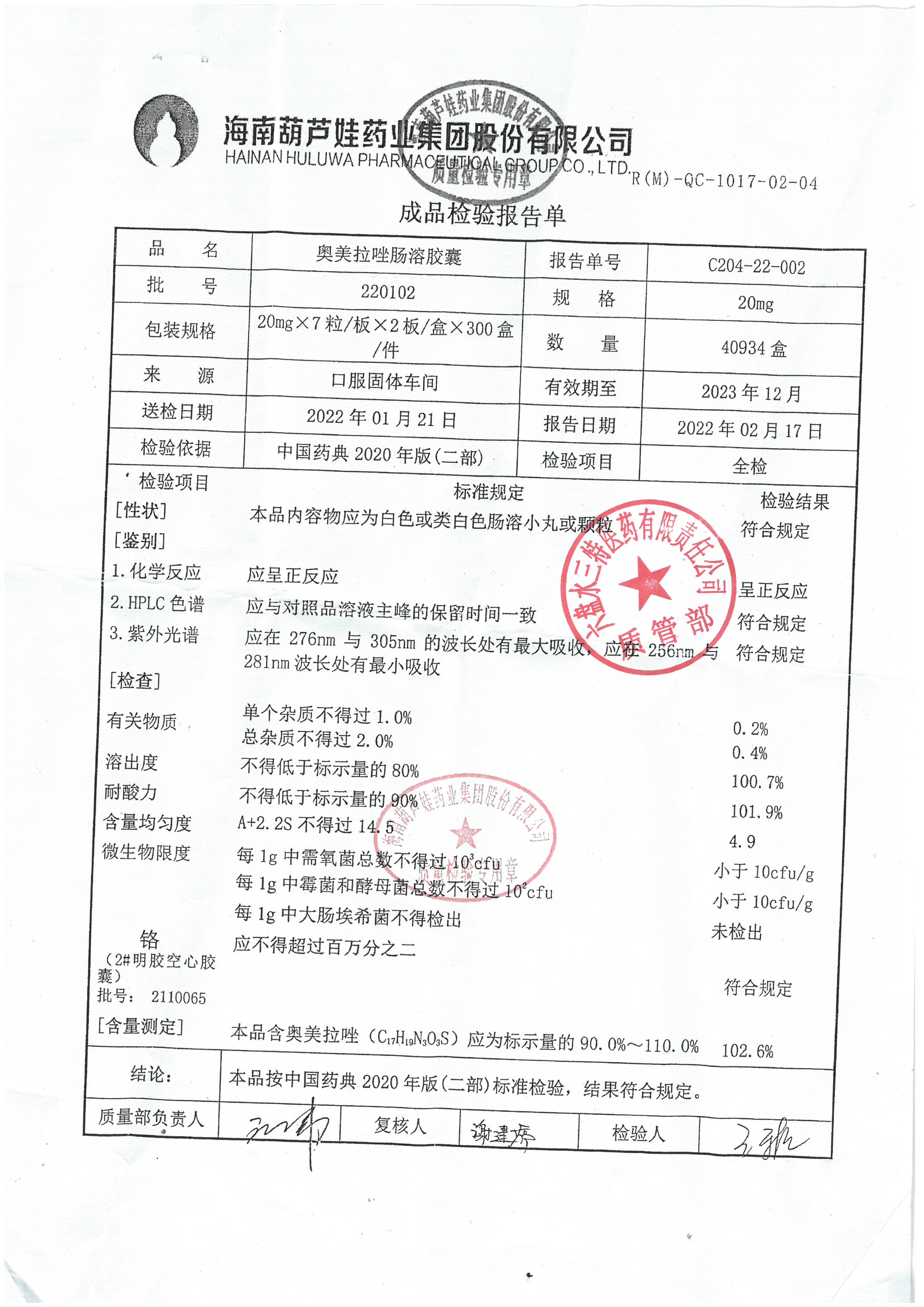 奥美拉唑肠溶胶囊220102.jpg
