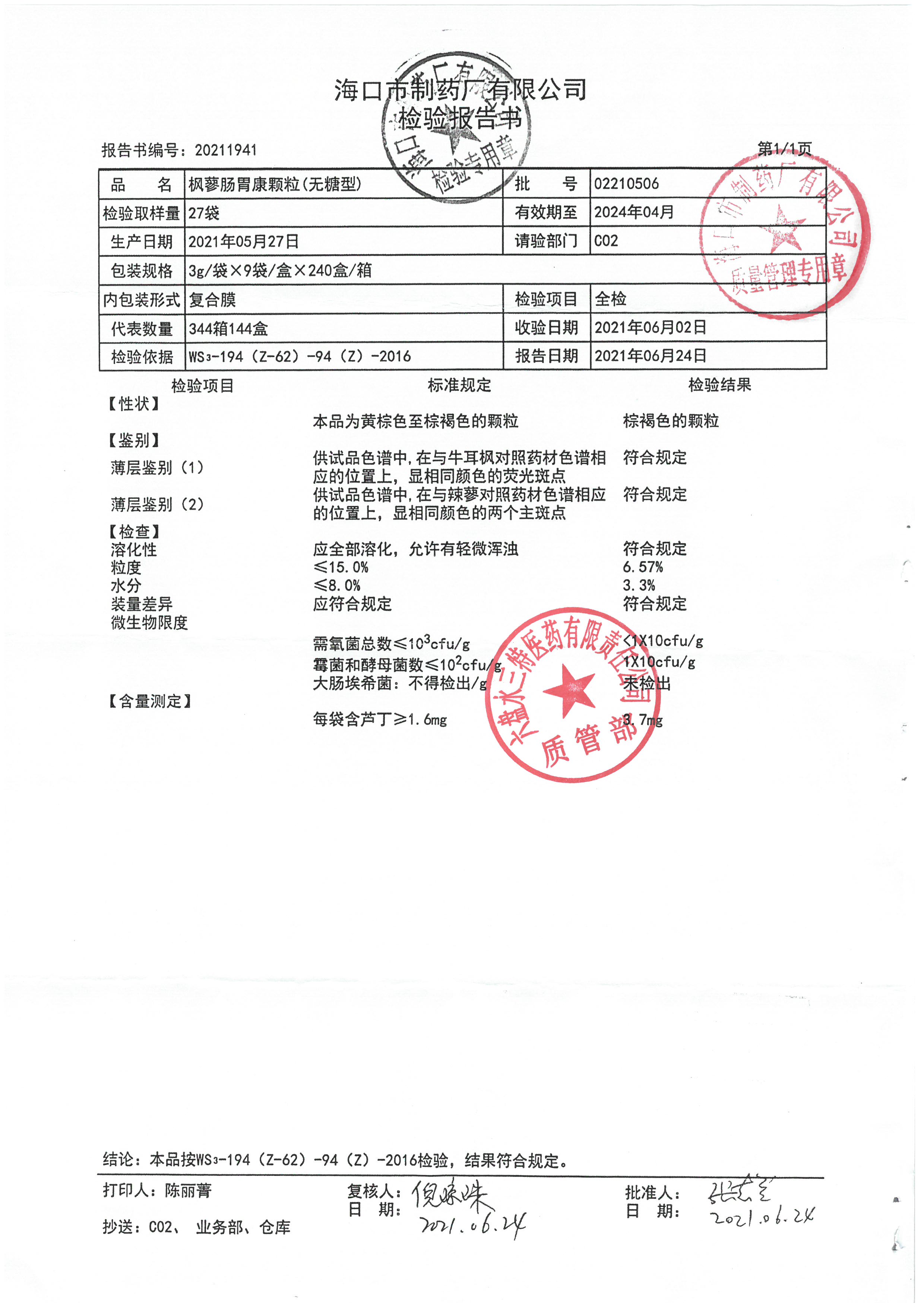 枫蓼肠胃康颗粒02210506.jpg