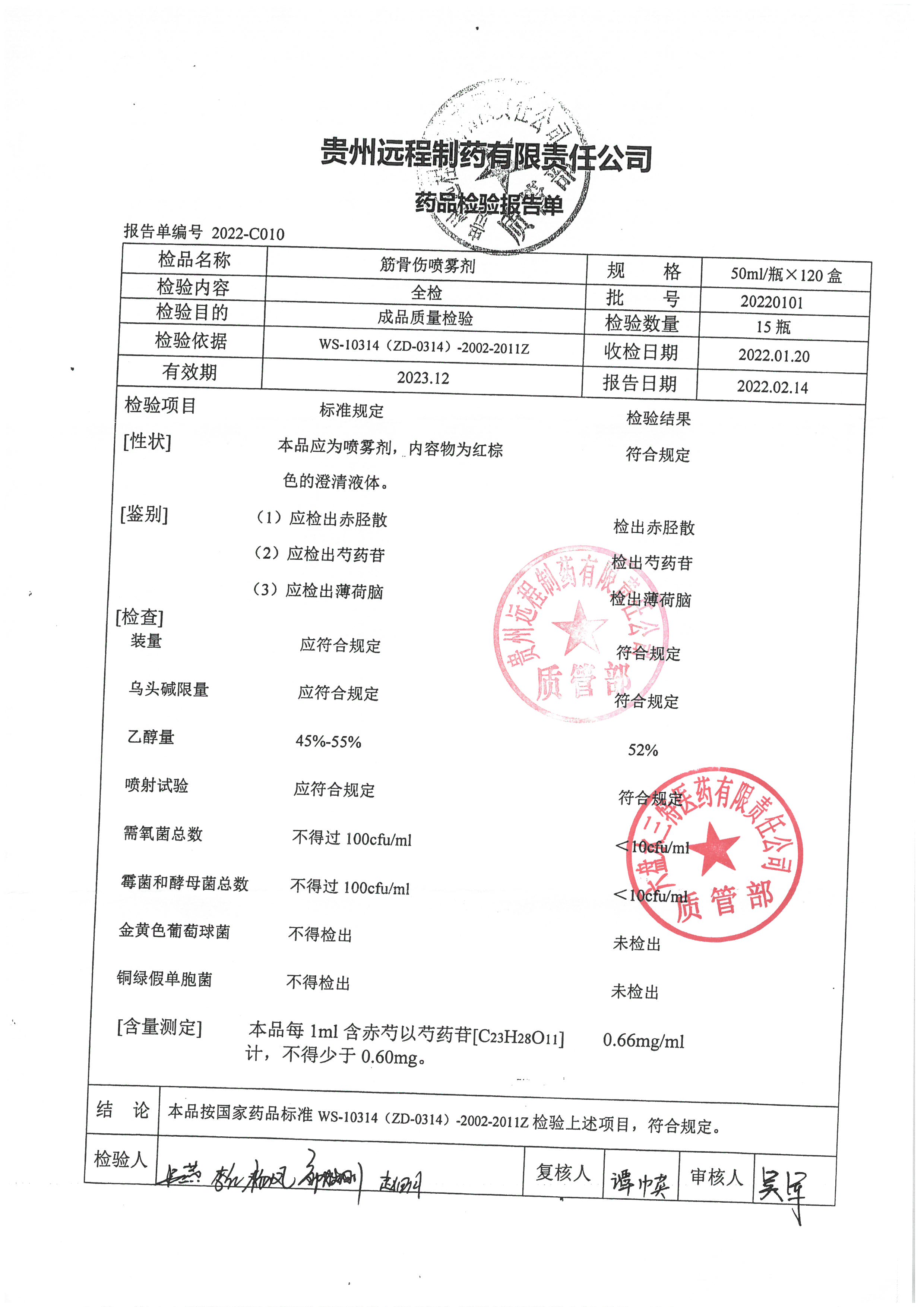 筋骨伤喷雾剂20220101.jpg