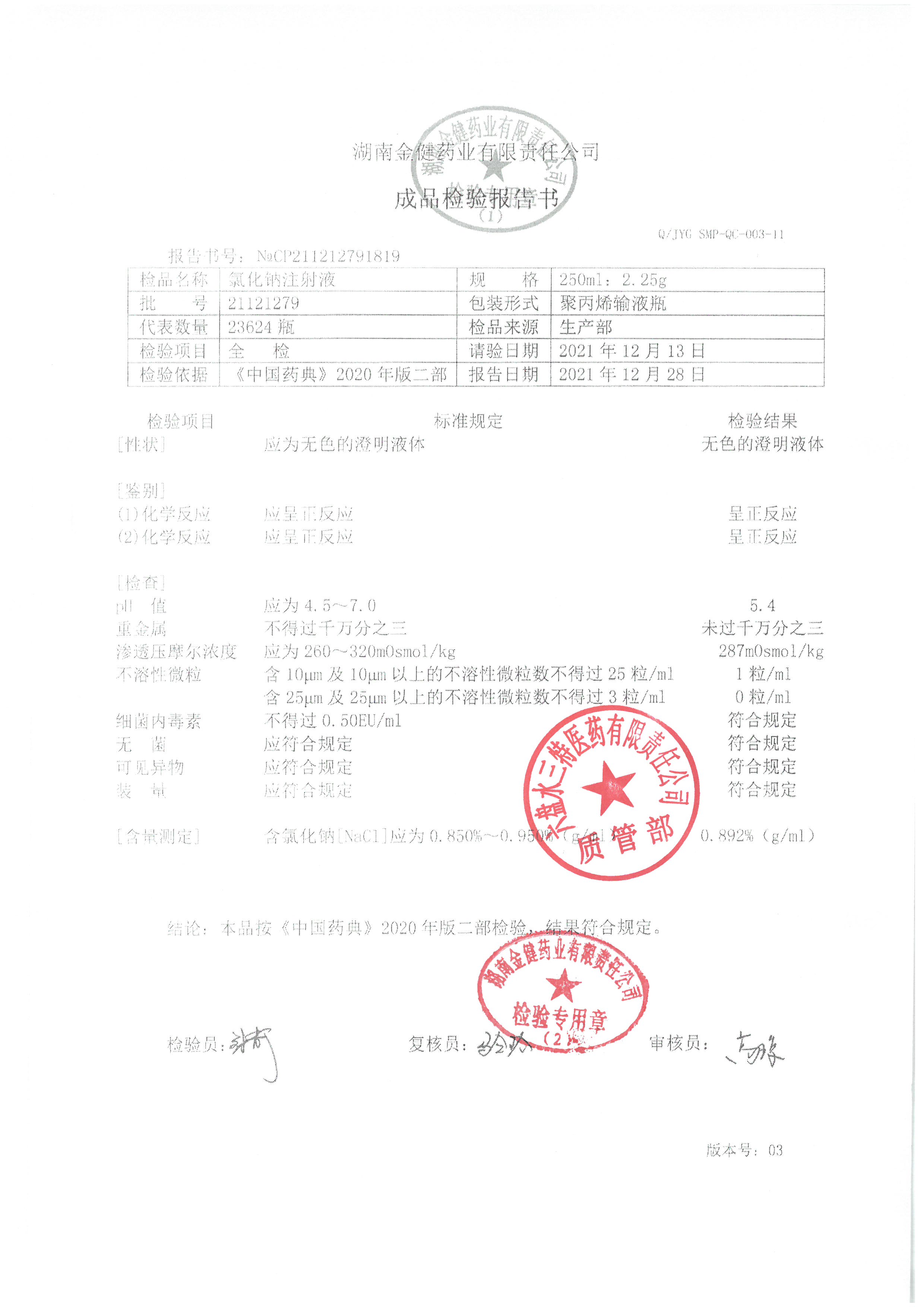 氯化钠注射液21121279.jpg