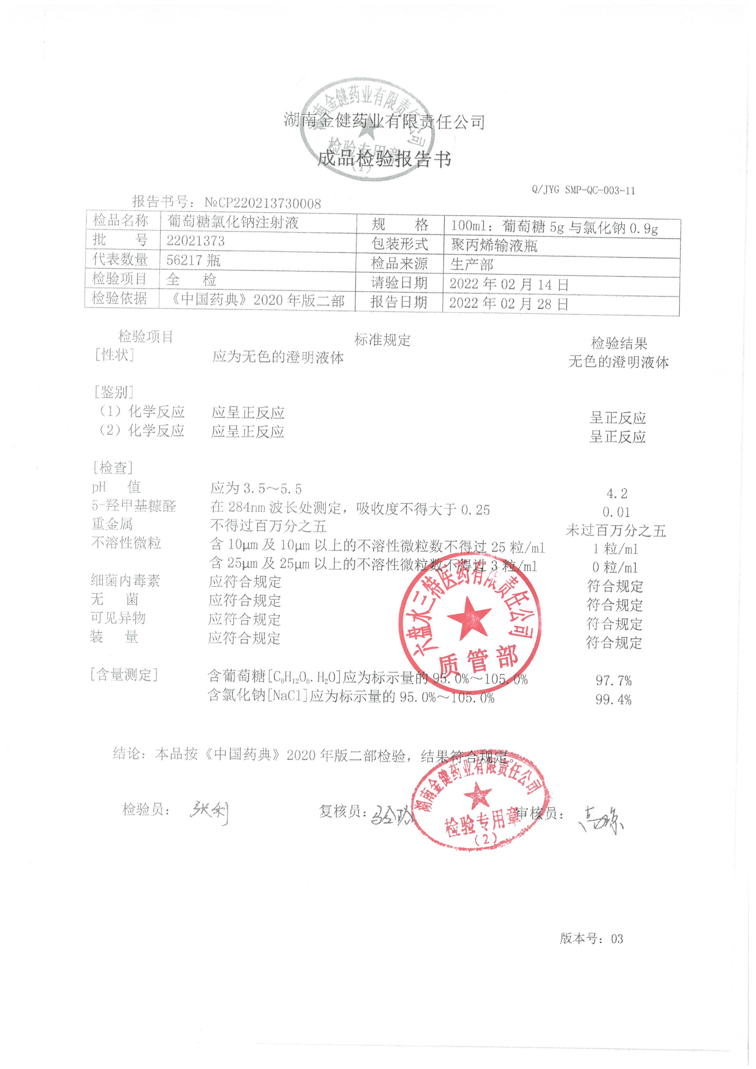 葡萄糖氯化钠注射液22021373.jpg
