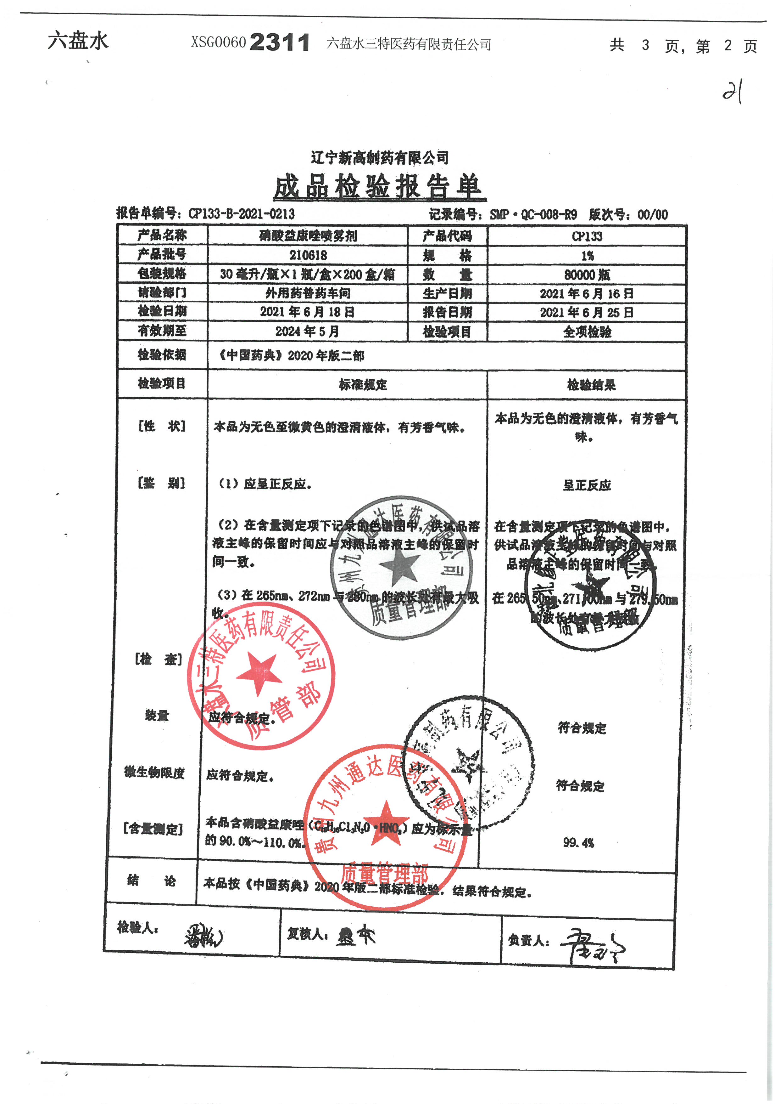 硝酸益康唑喷雾剂210618.jpg