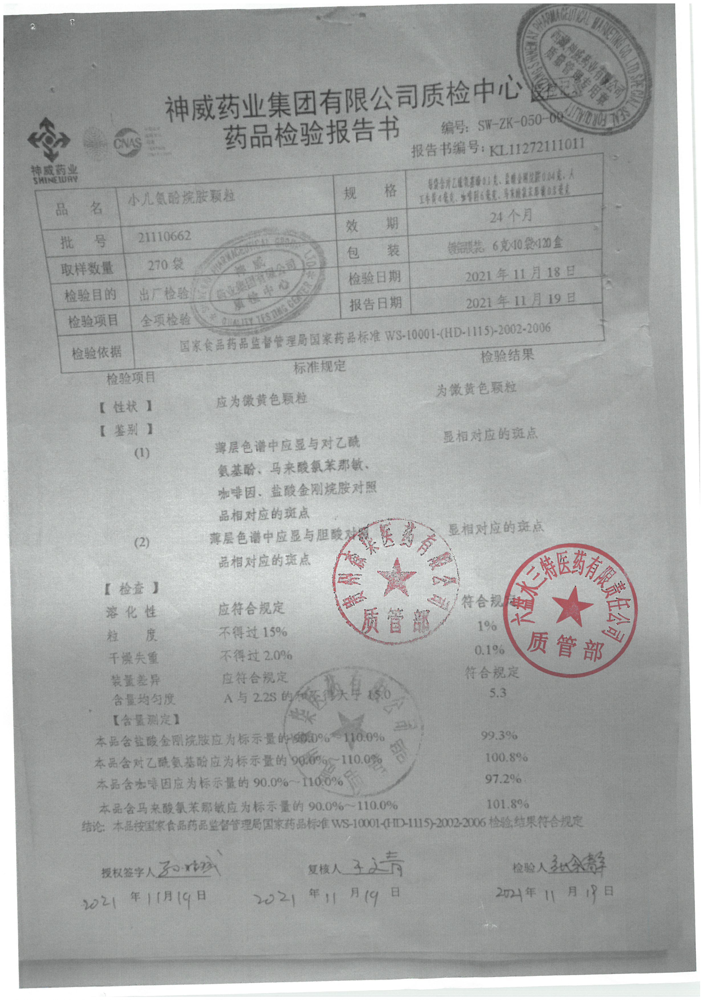 小儿氨酚烷胺颗粒21110662.jpg