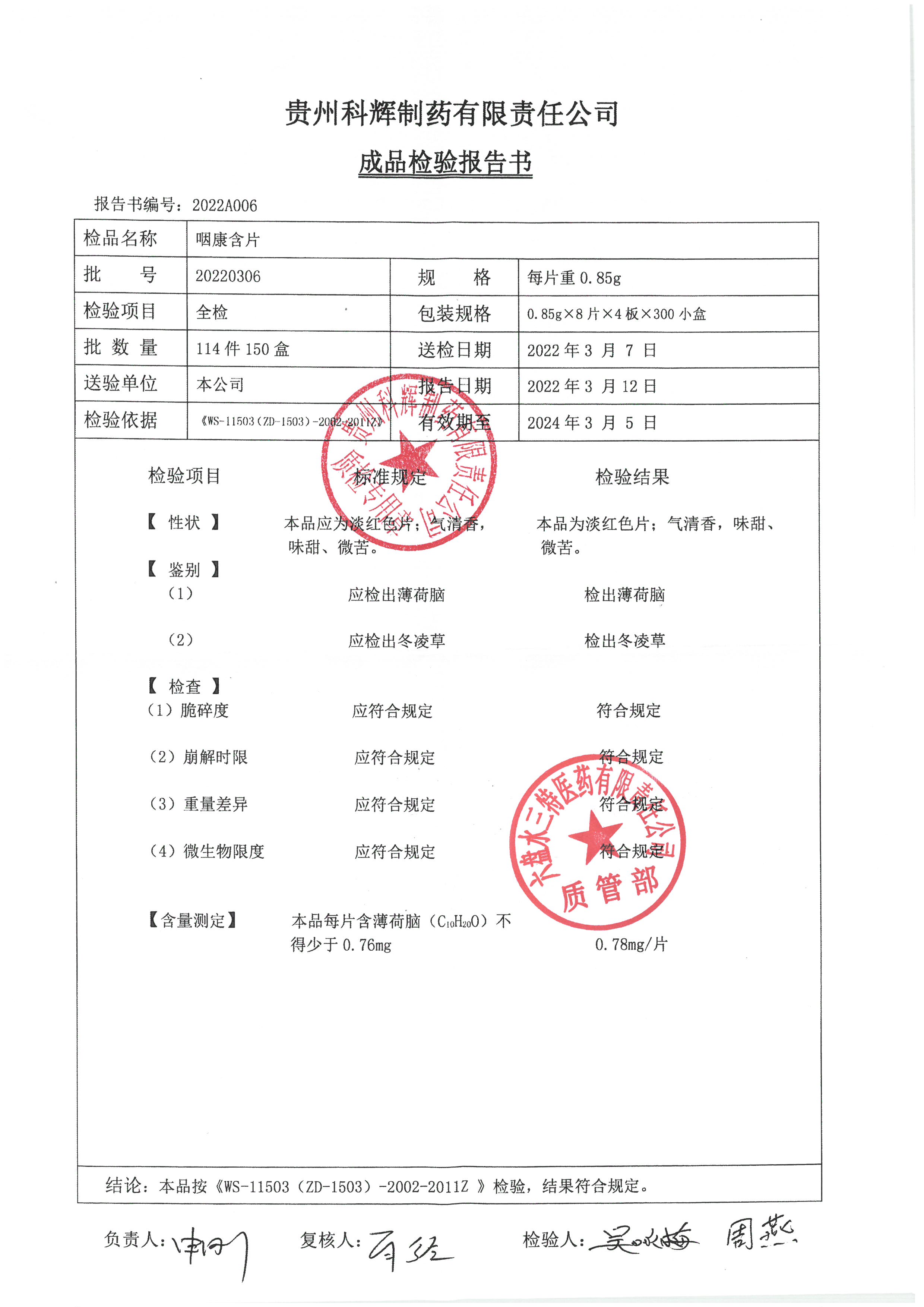 咽康含片20220306.jpg