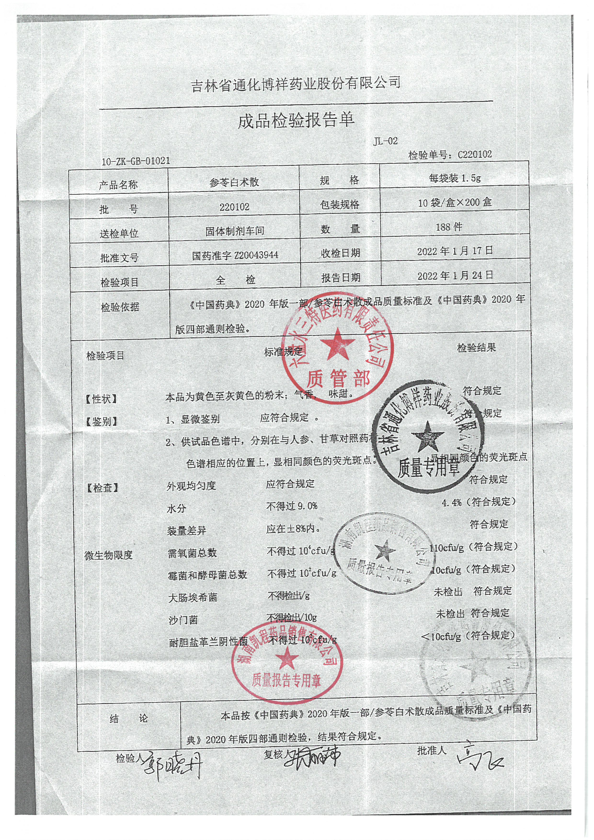 参苓白术散220102.jpg