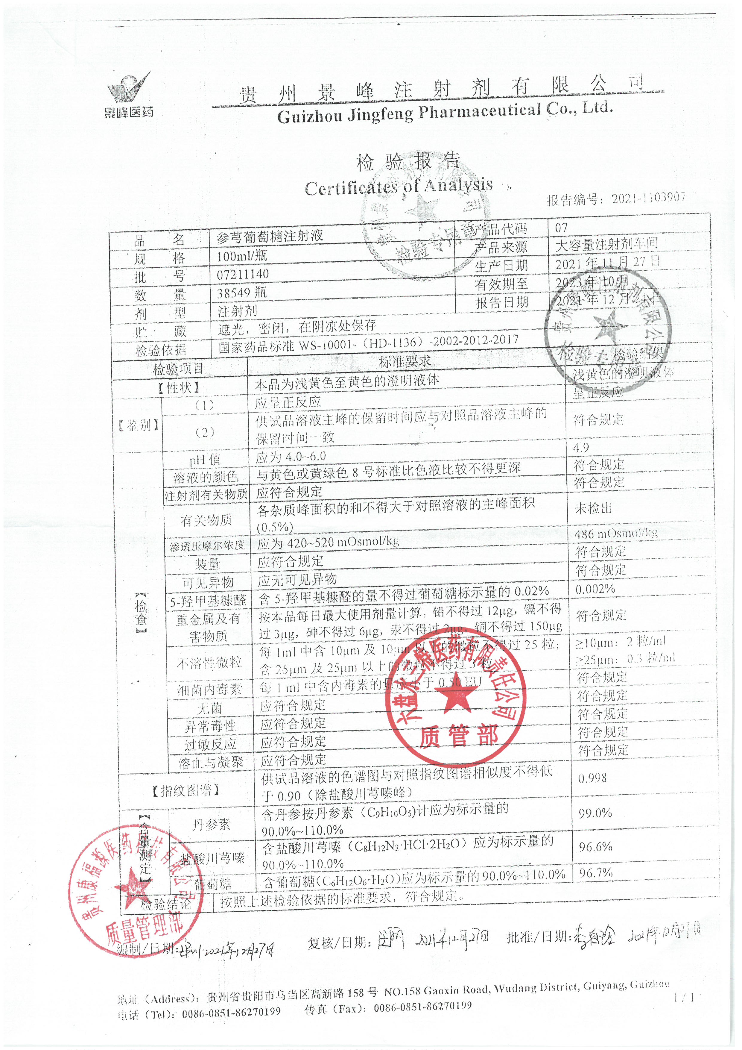 参芎葡萄糖注射液07211140.jpg