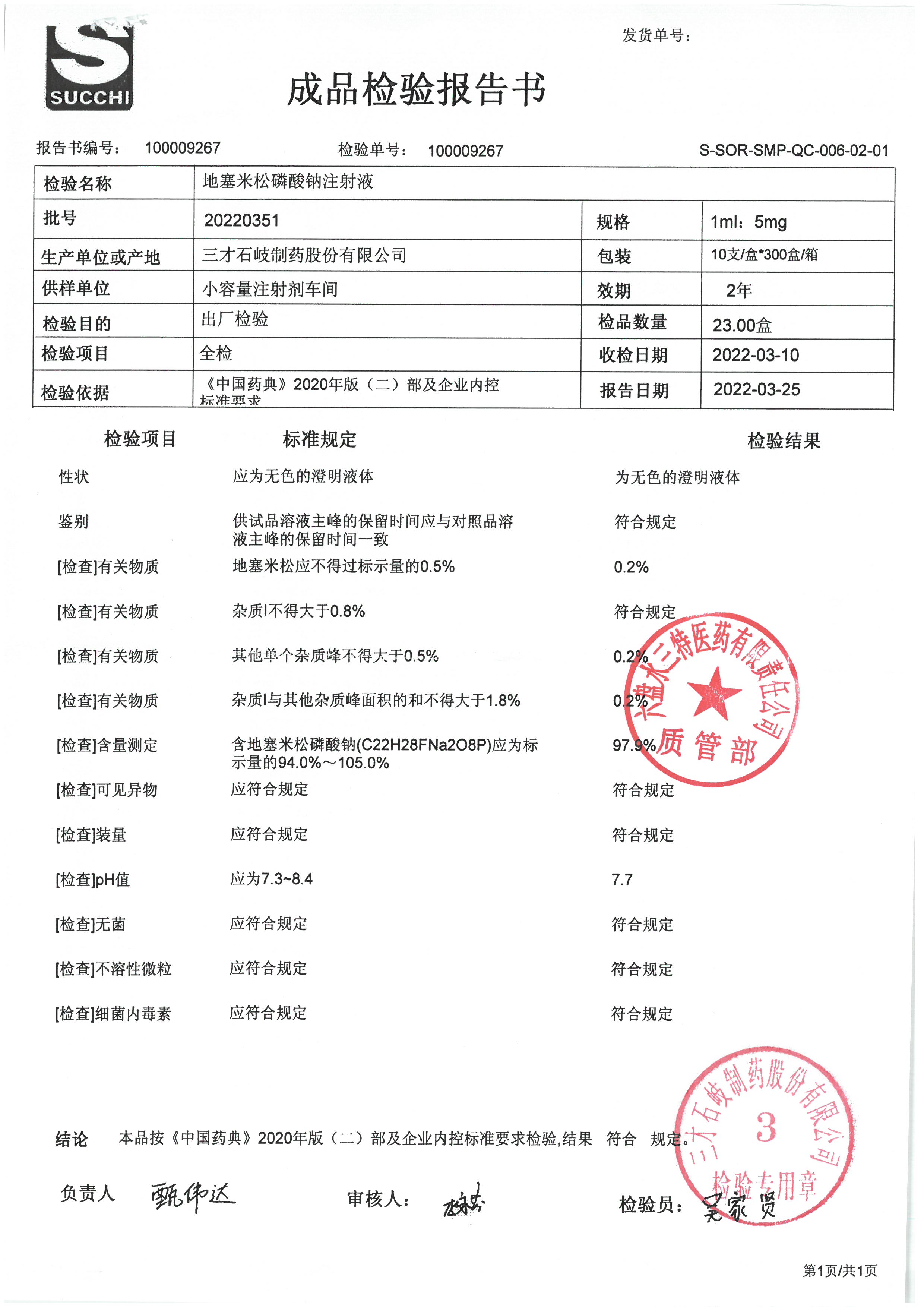 地塞米松磷酸钠注射液20220351.jpg