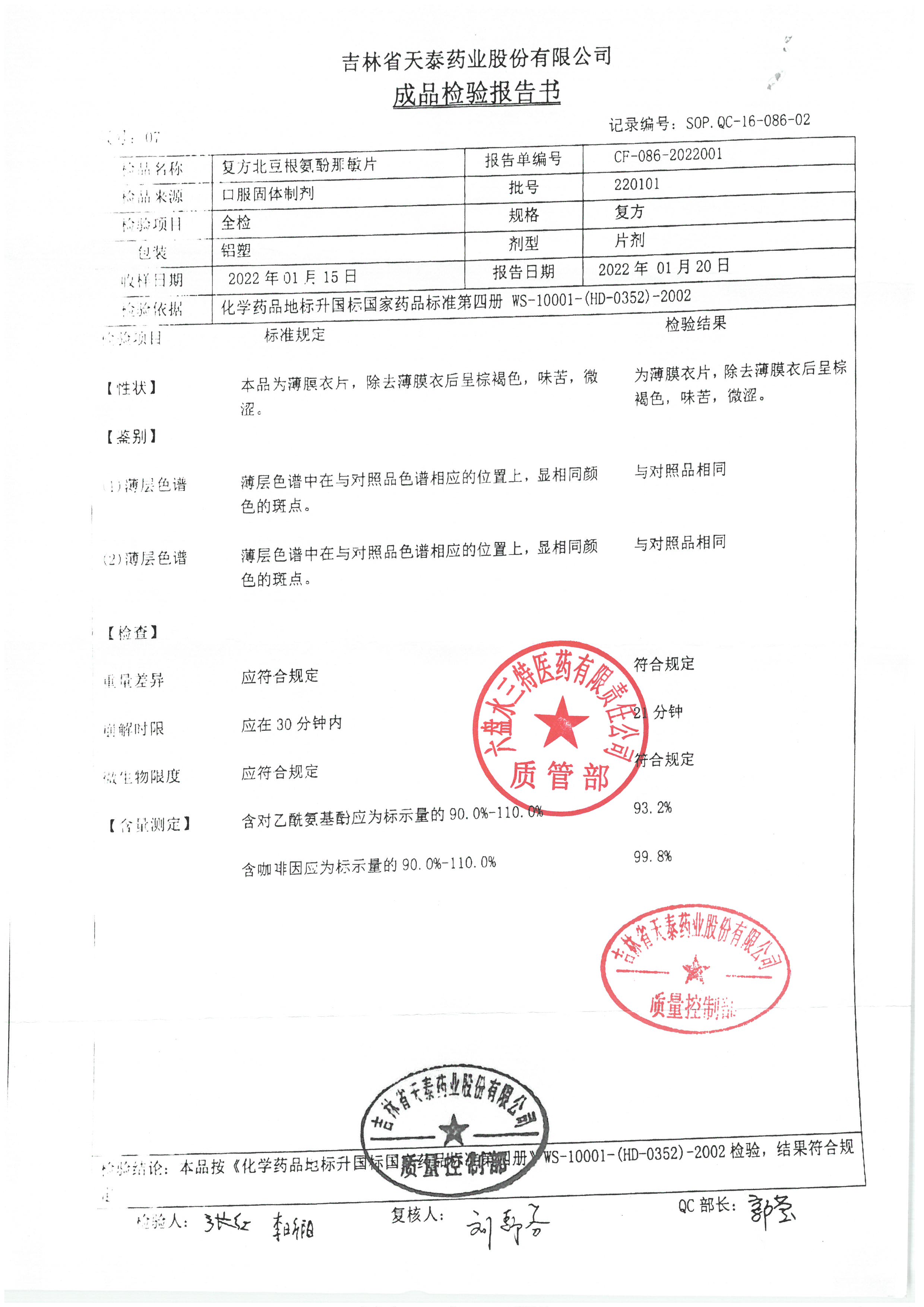 复方北豆根氨酚那敏片220101.jpg