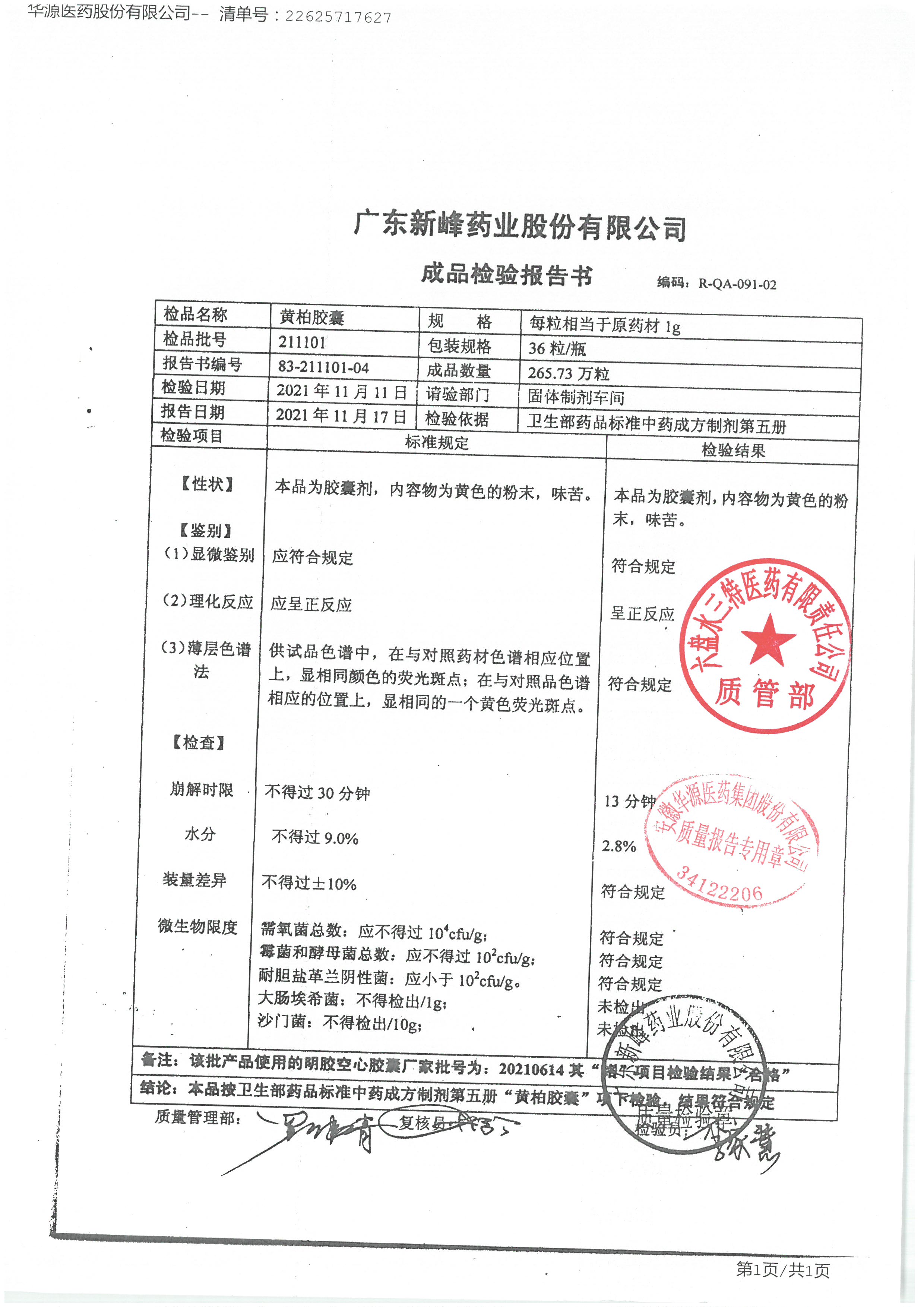 黄柏胶囊211101.jpg