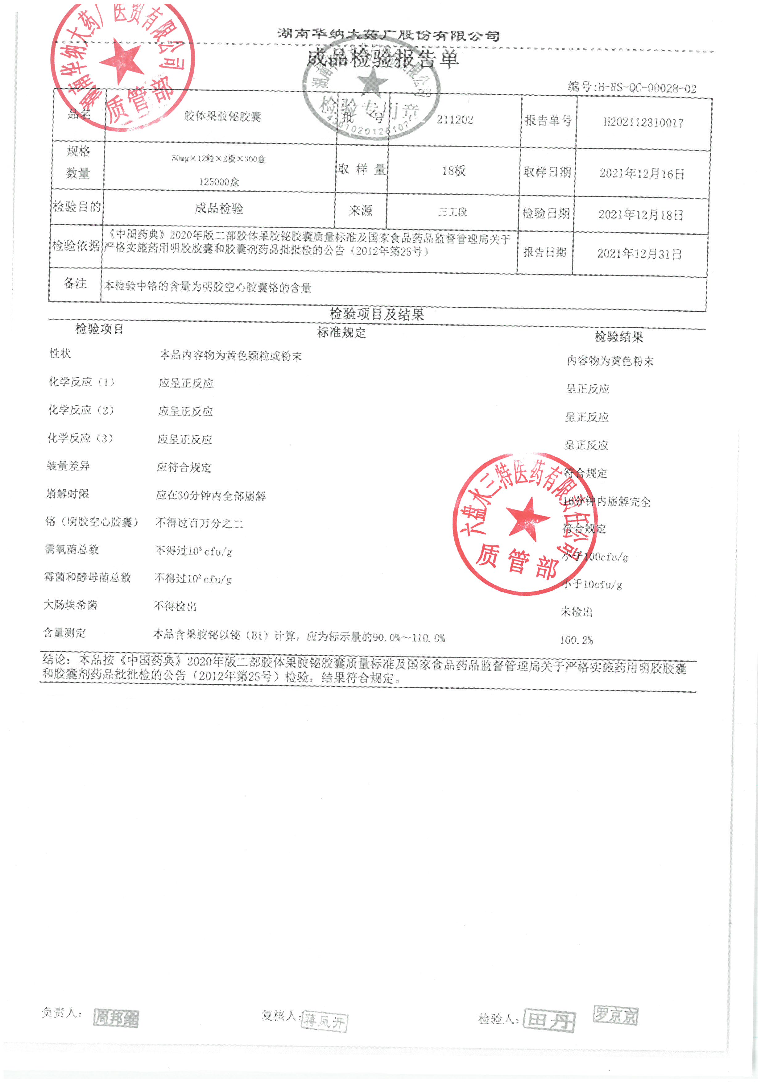 胶体果胶铋胶囊211202.jpg