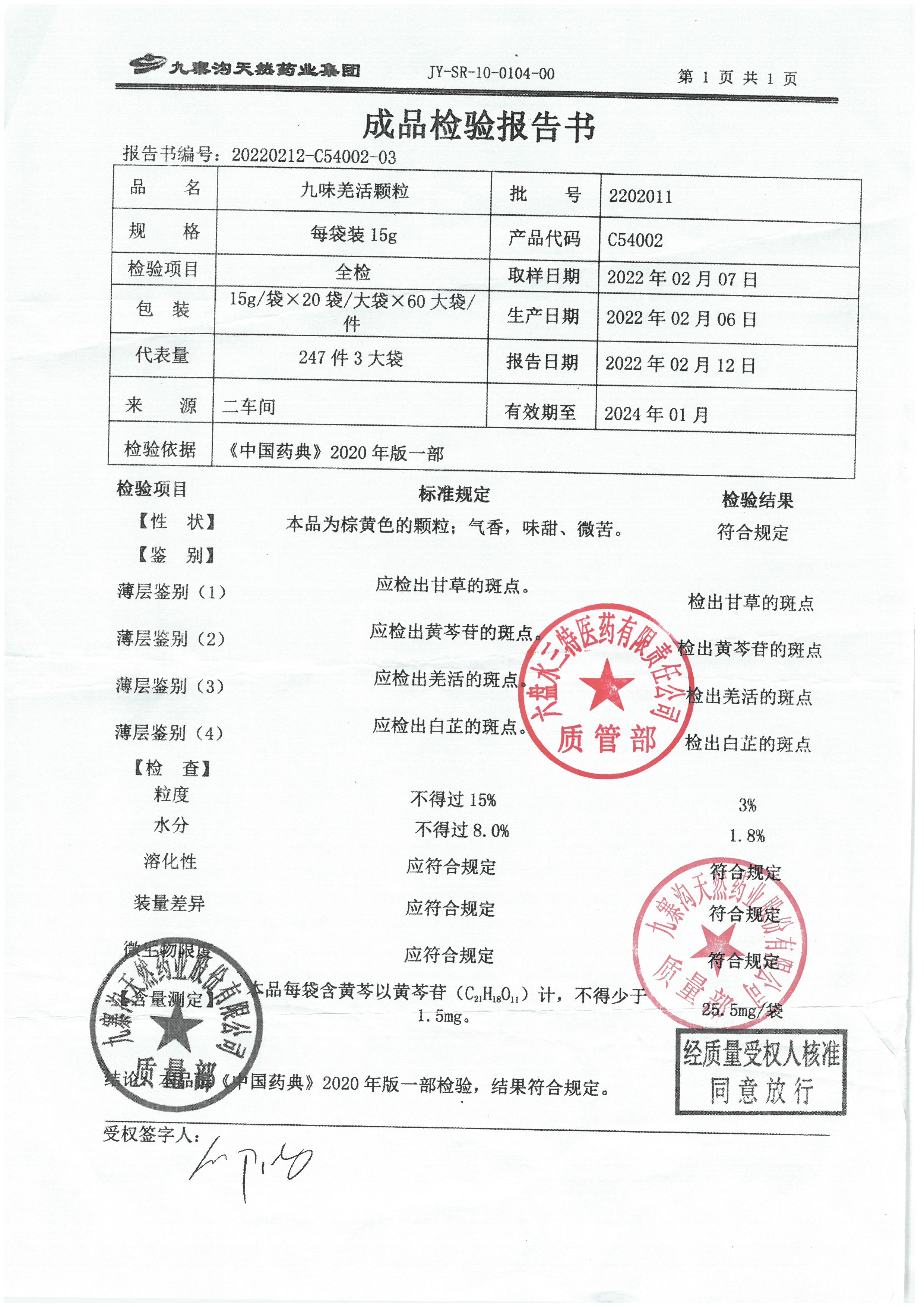 九味羌活颗粒2202011.jpg