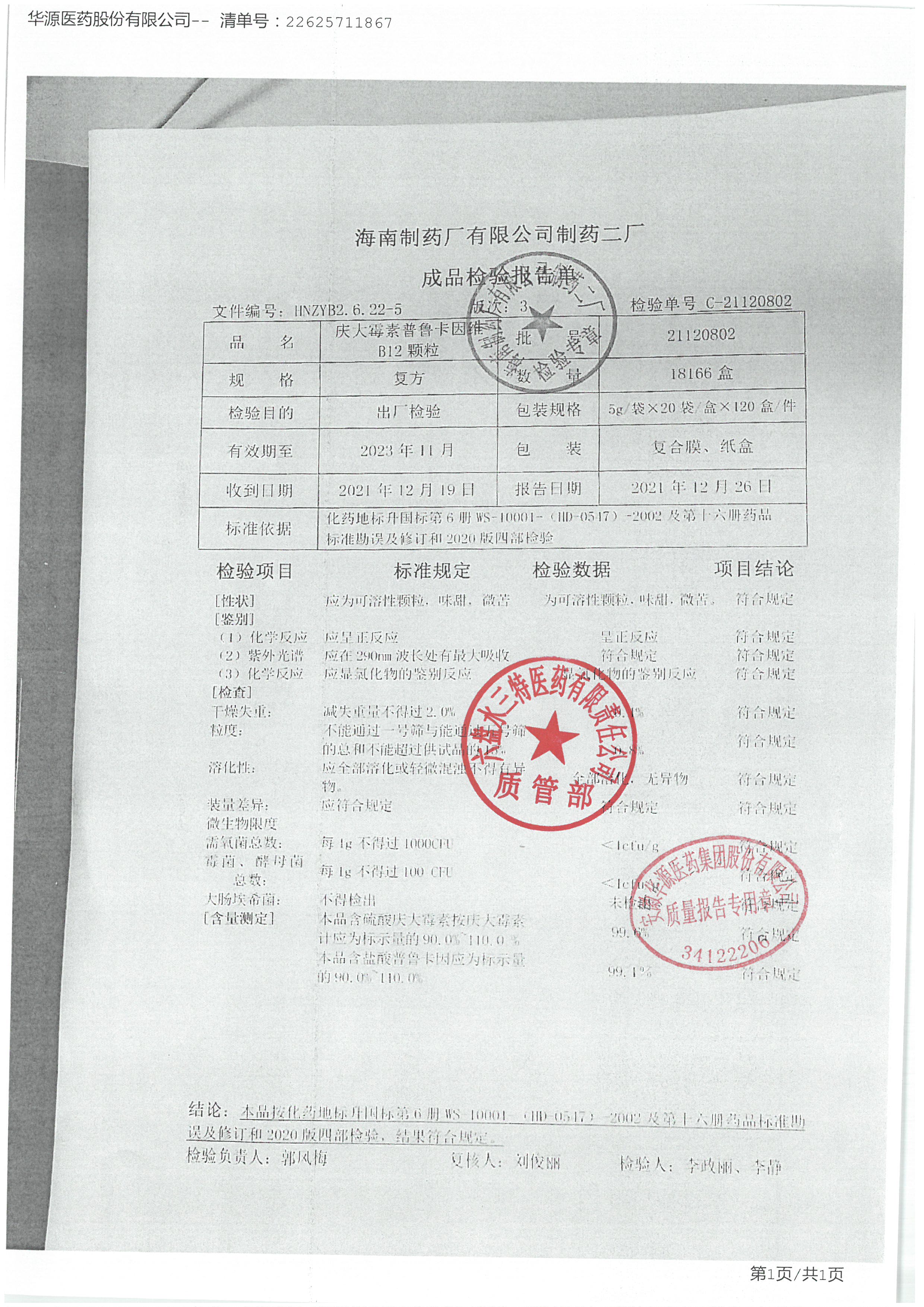 庆大霉素普鲁卡因维B12颗粒21120802.jpg