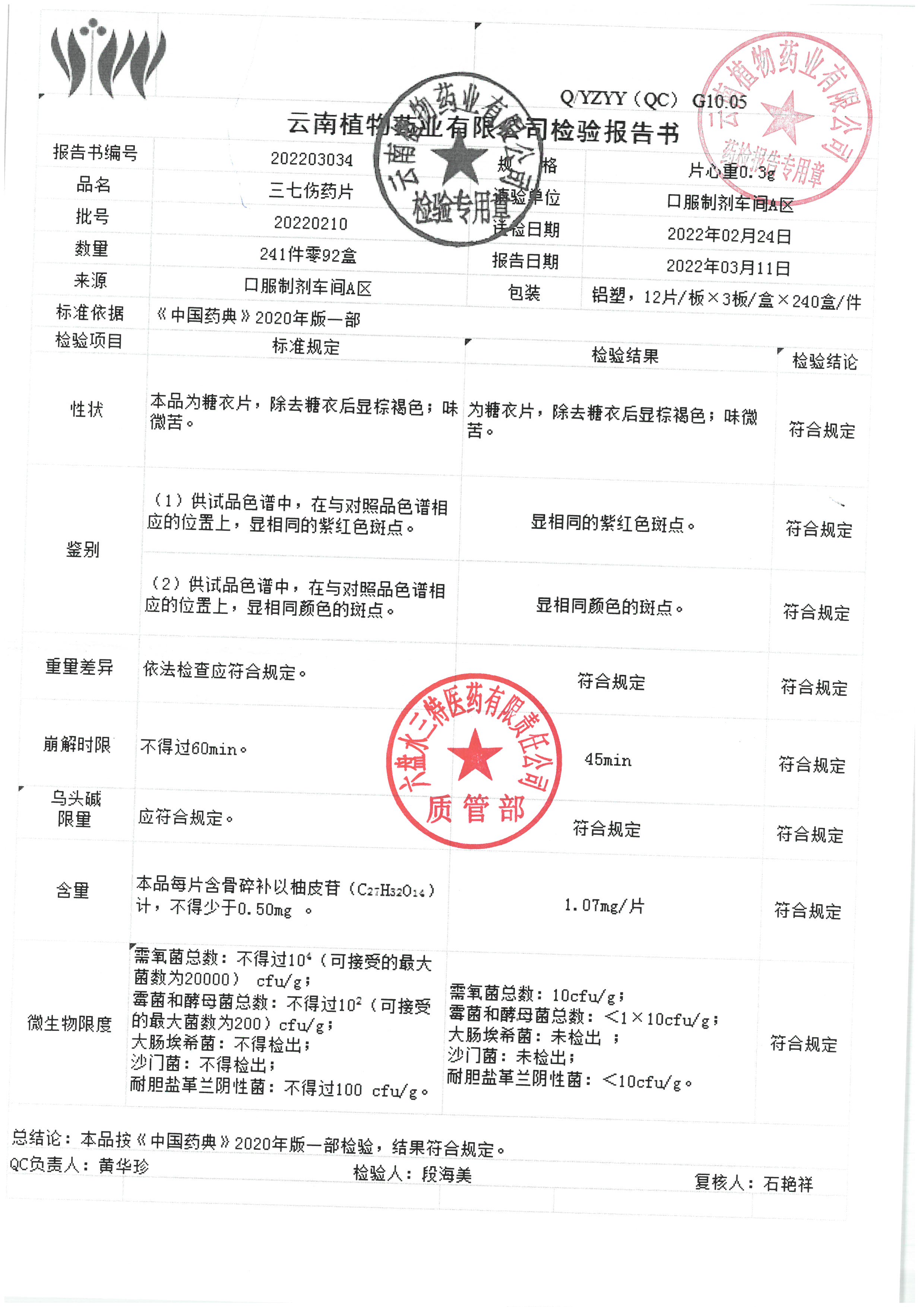 三七伤药片20220210.jpg