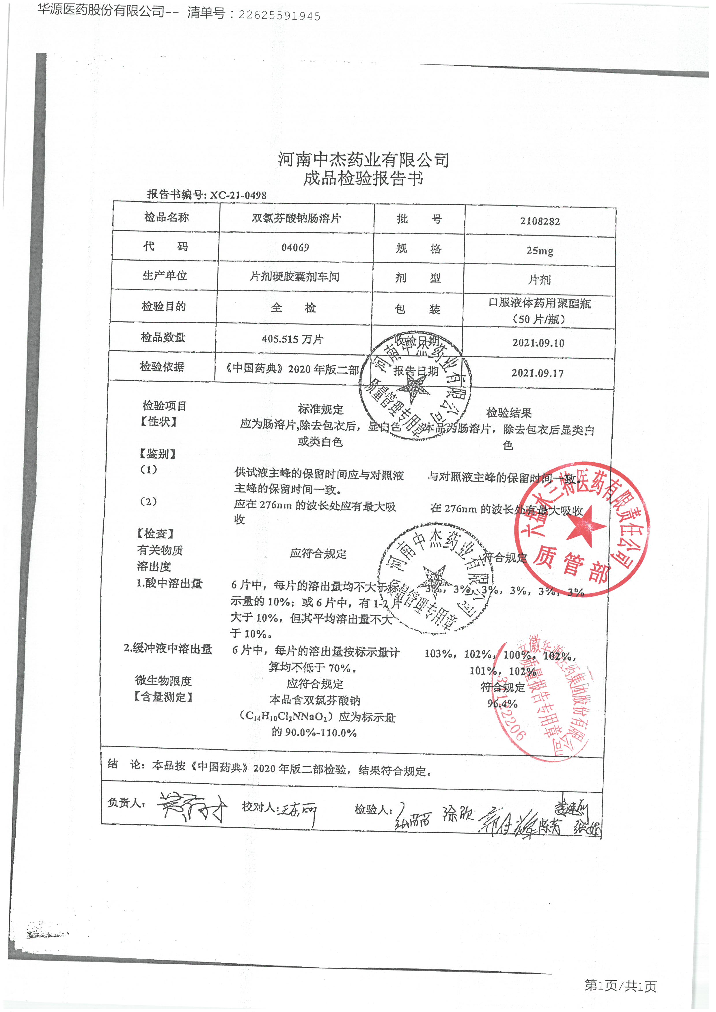 双氯芬酸钠肠溶片2108282.jpg